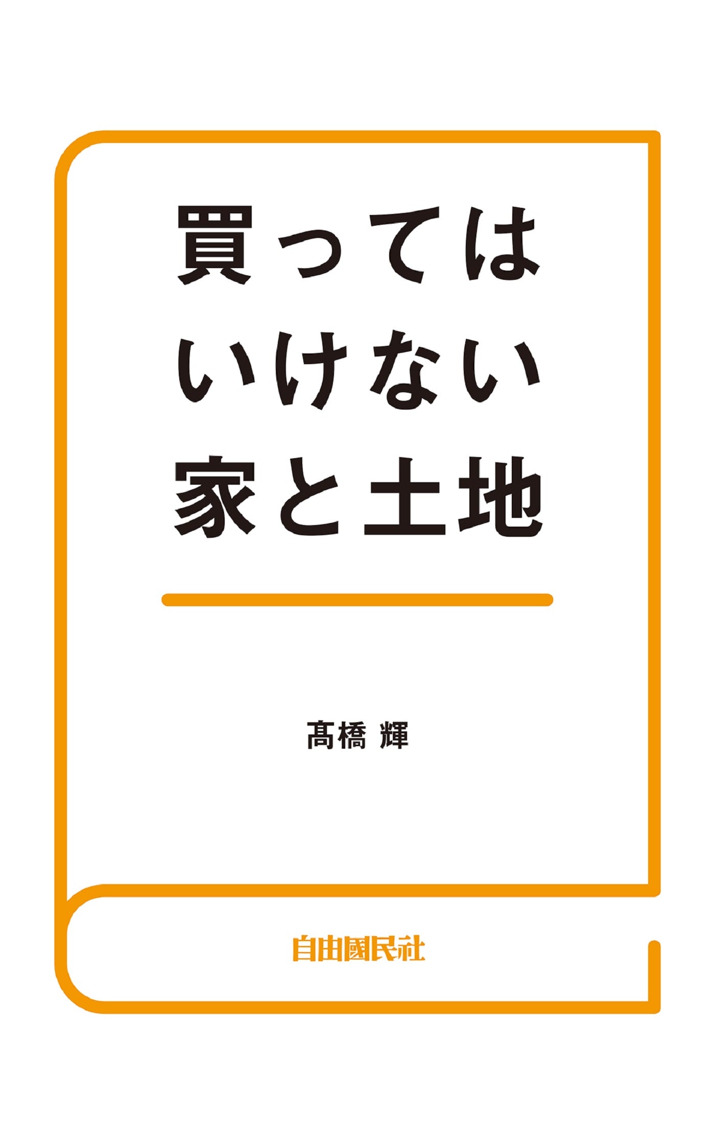 買ってはいけない家と土地（電子書籍）