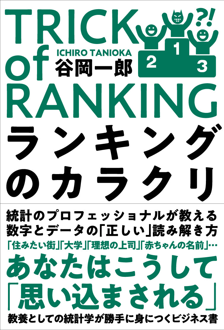 ランキングのカラクリ（電子書籍）