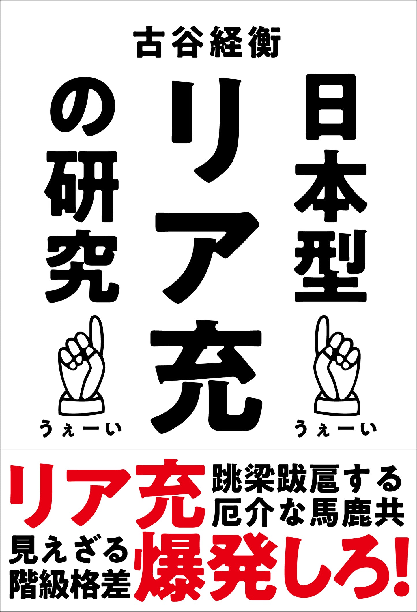日本型リア充の研究（電子書籍）