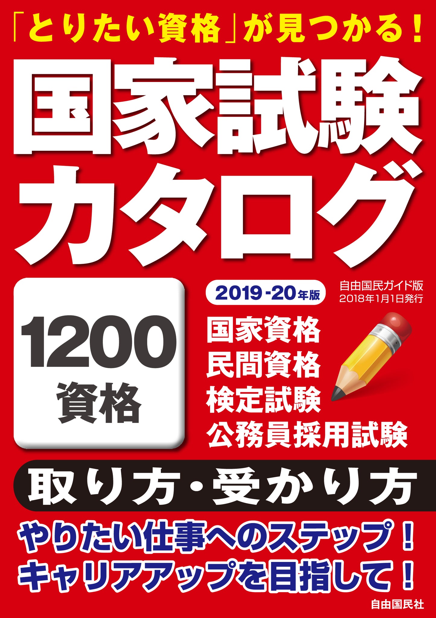 国家試験カタログ　２０１９－２０年版（電子書籍）