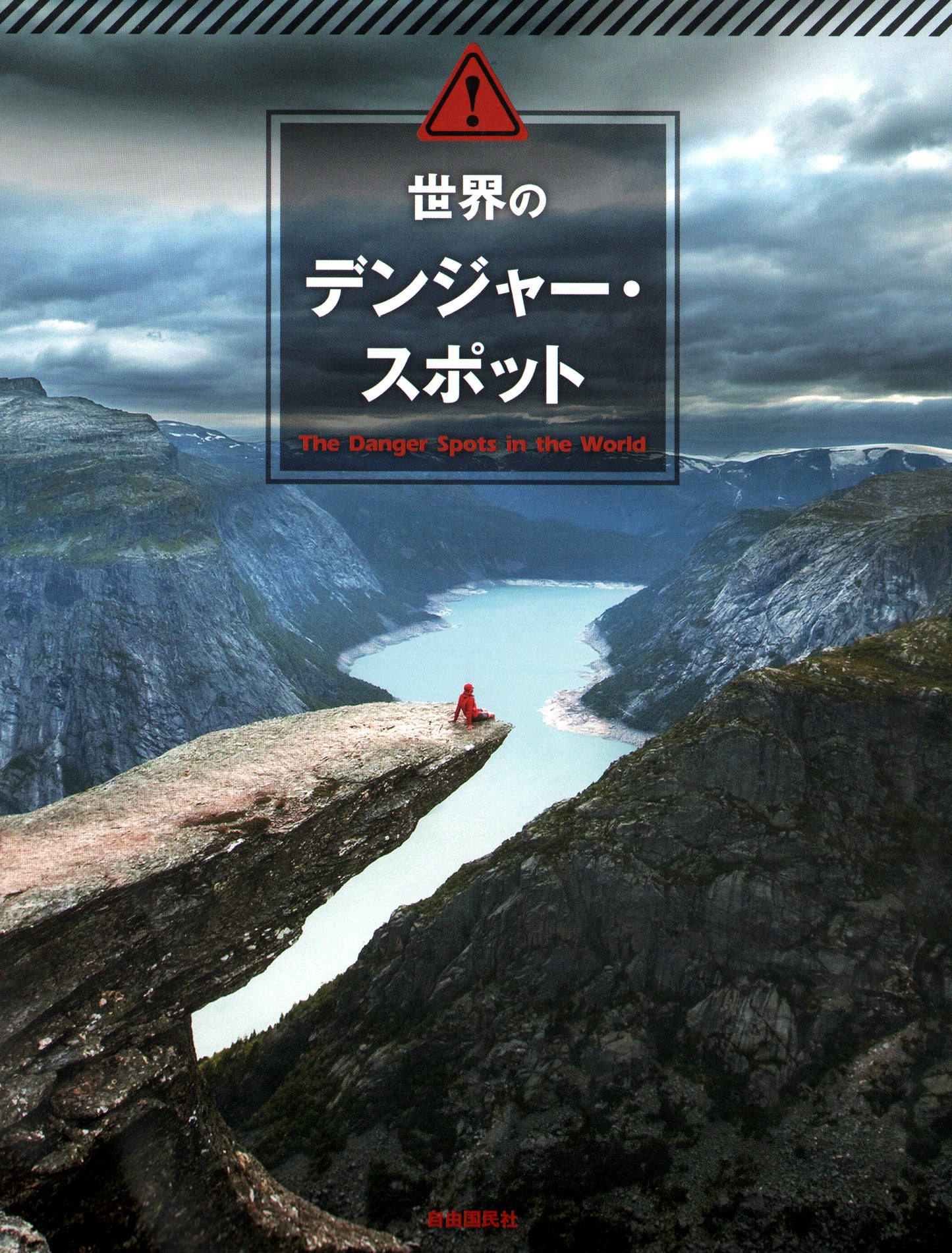 世界のデンジャー・スポット（電子書籍）