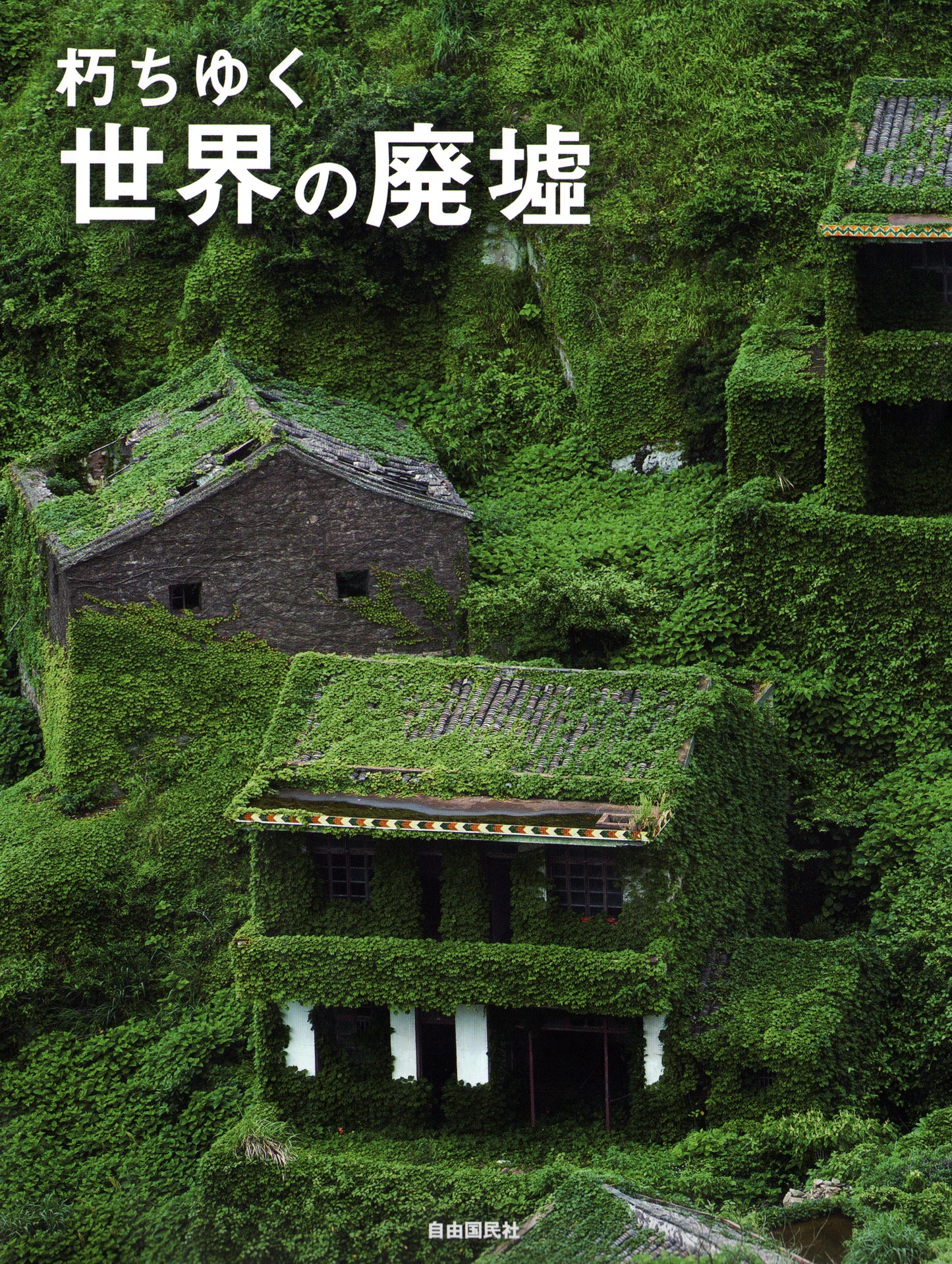 朽ちゆく世界の廃墟（電子書籍）