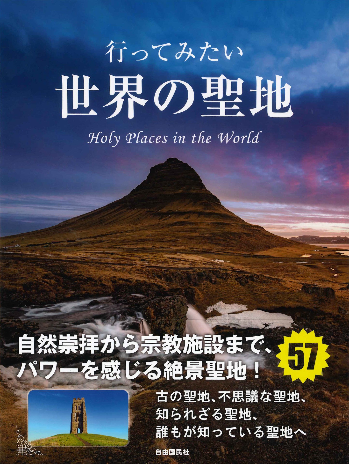 行ってみたい世界の聖地（電子書籍）