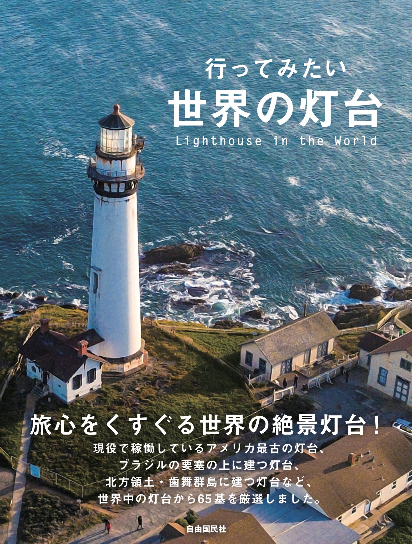 行ってみたい世界の灯台（電子書籍）