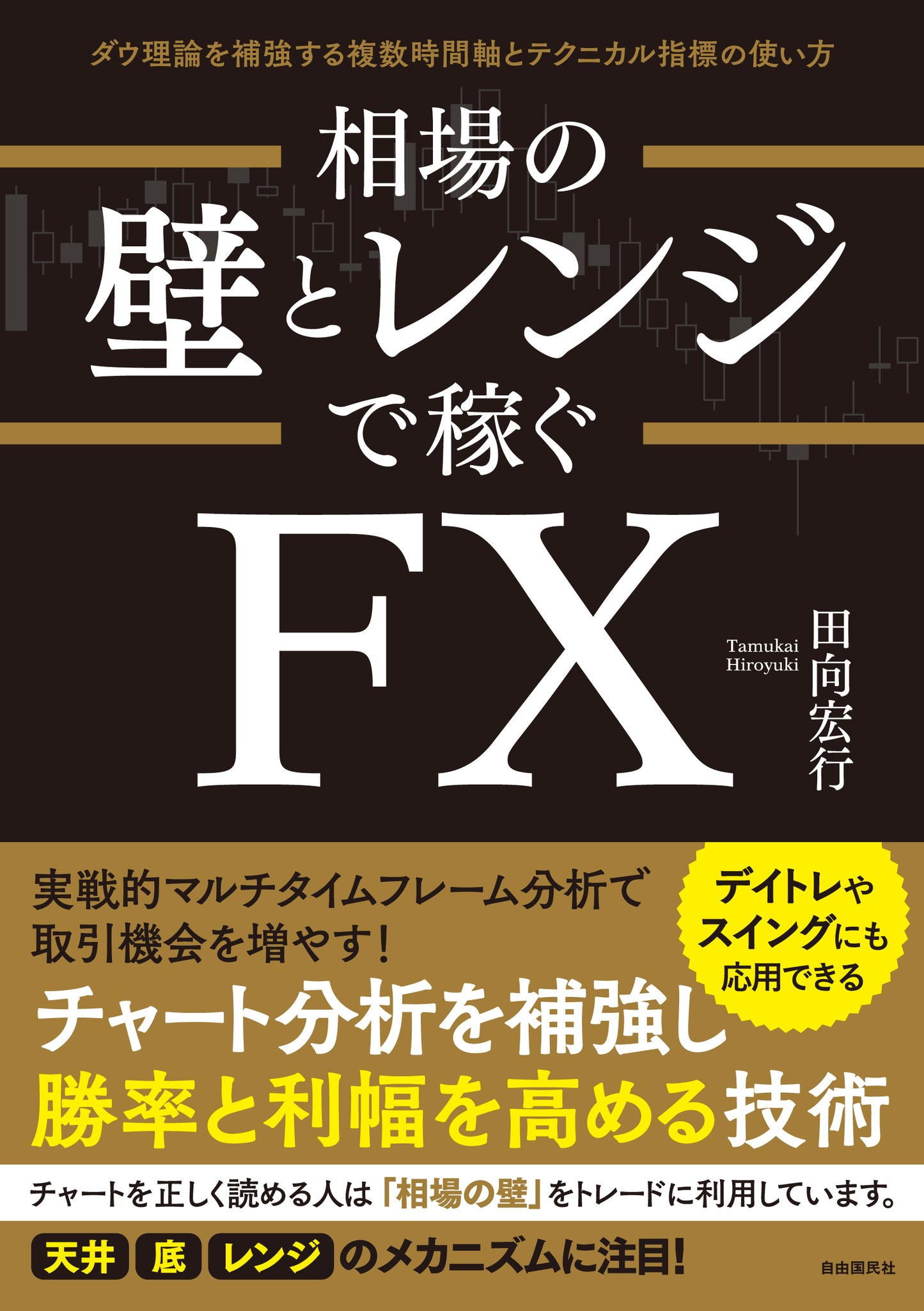 相場の壁とレンジで稼ぐFX（電子書籍）