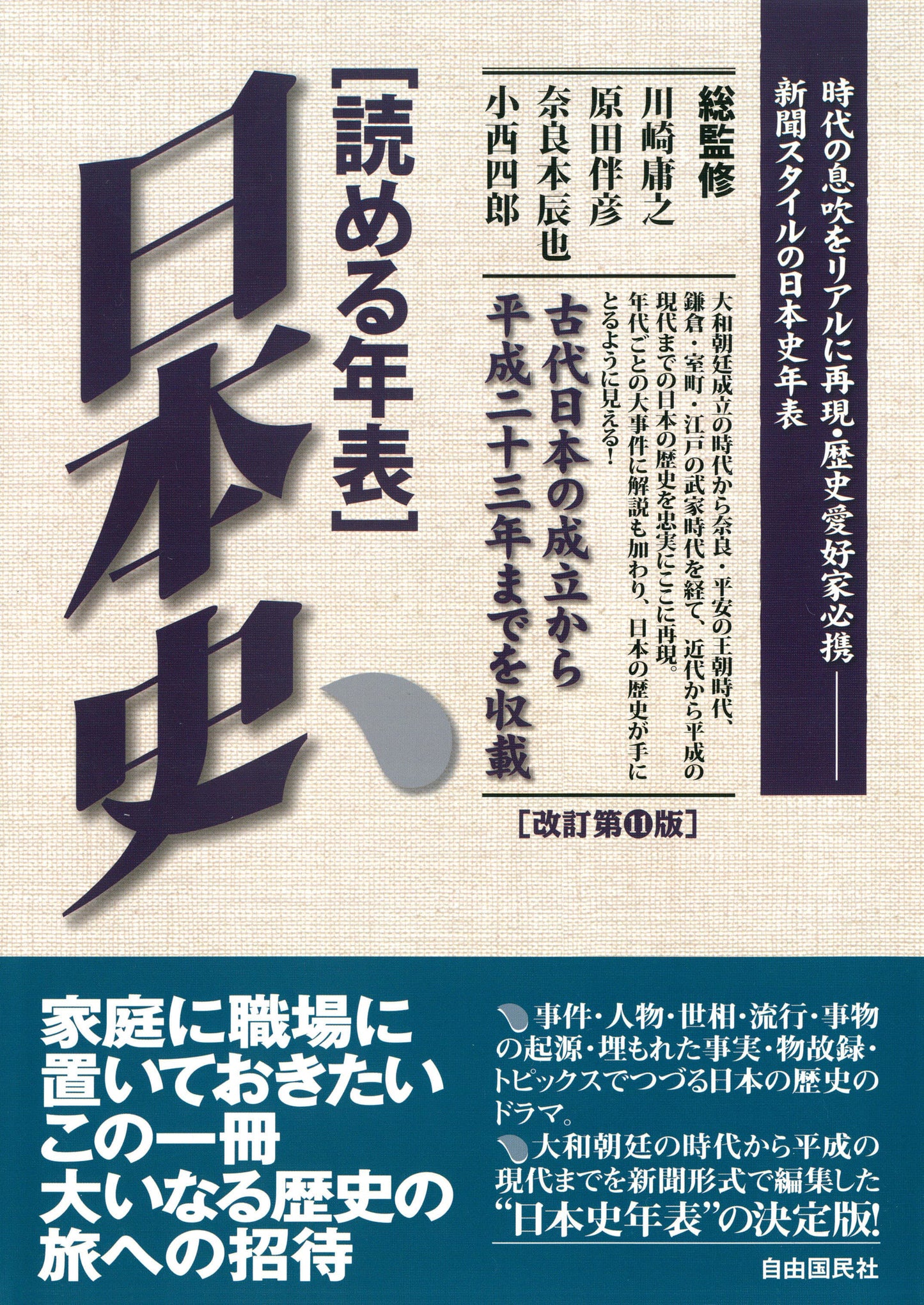読める年表　日本史（改訂第11版）（電子書籍）