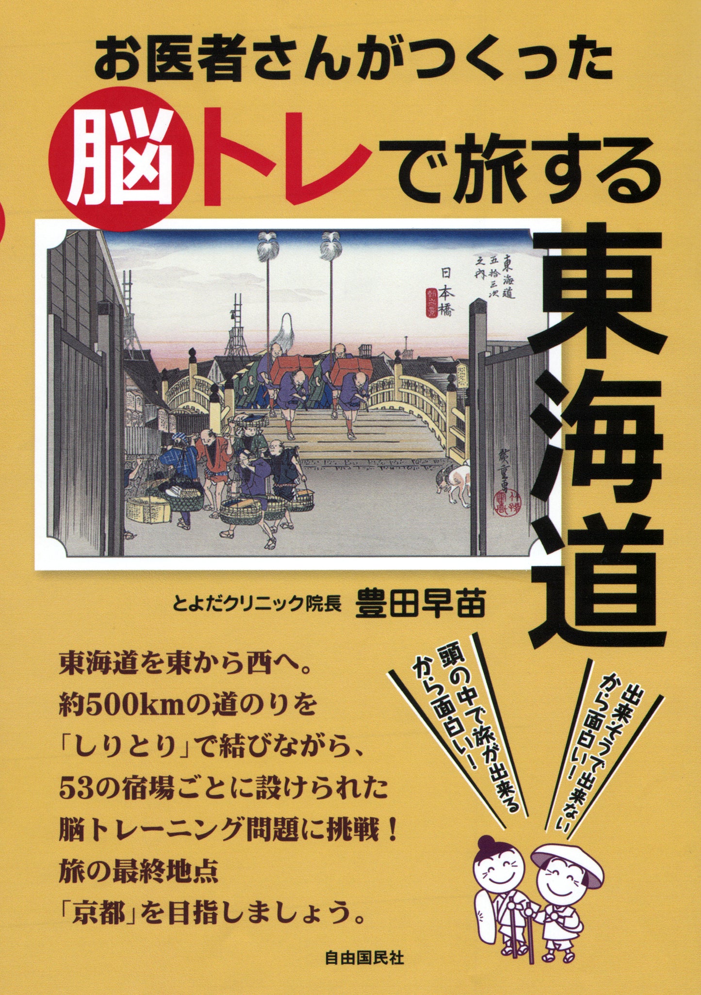 お医者さんがつくった脳トレで旅する東海道（電子書籍）