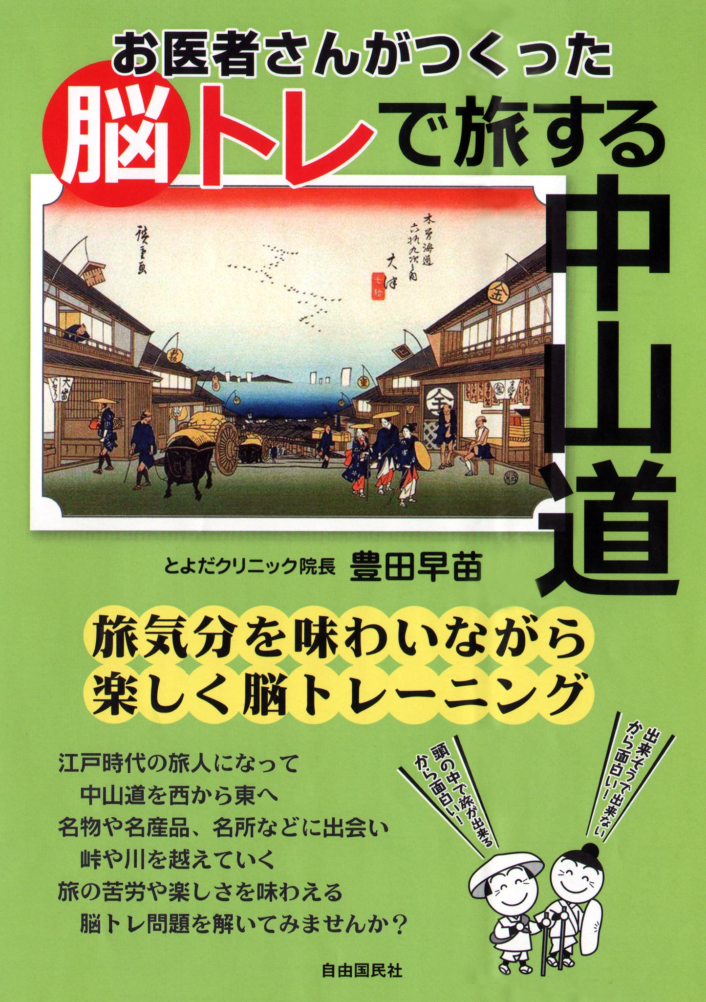 お医者さんがつくった脳トレで旅する中山道（電子書籍）
