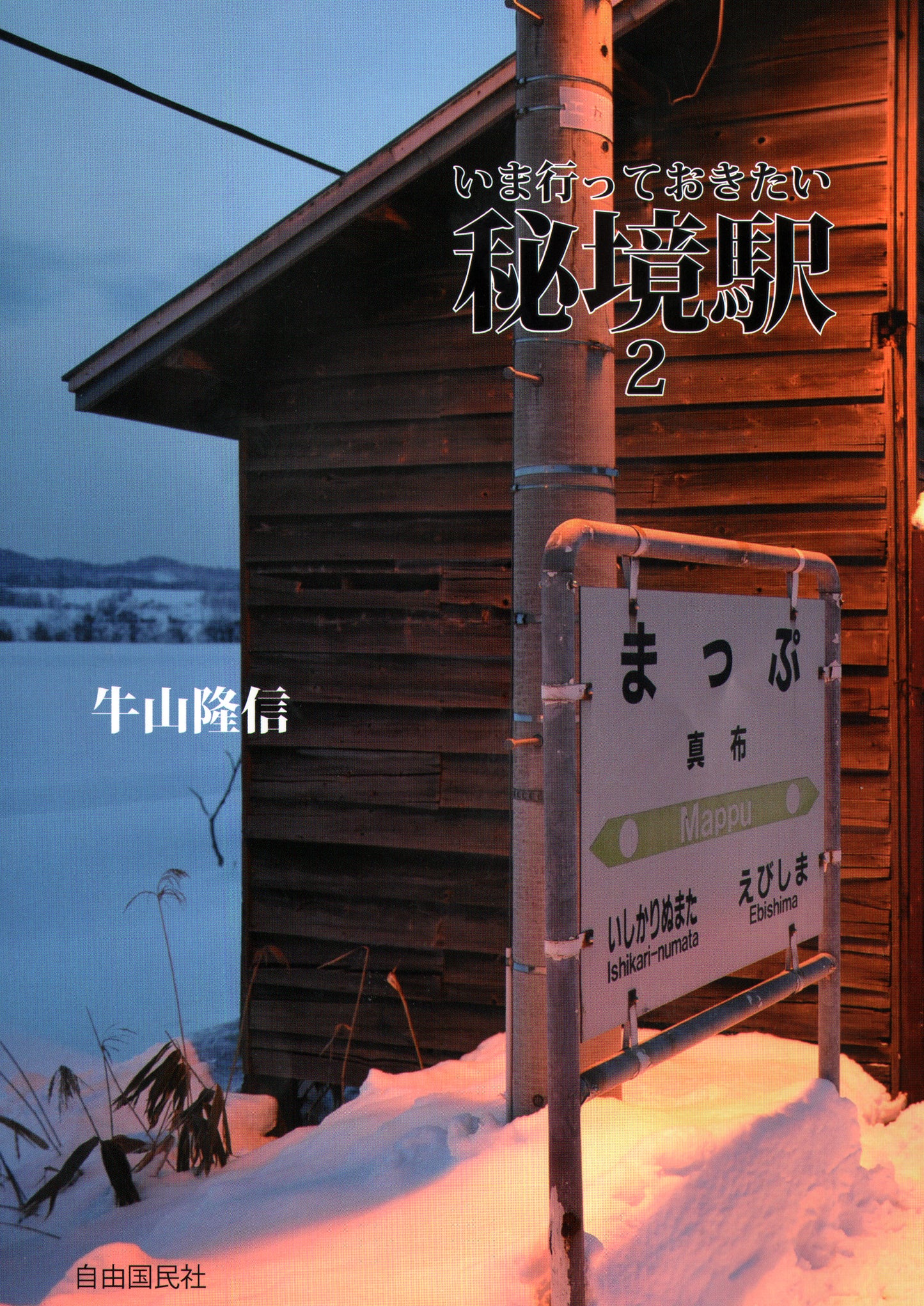 いま行っておきたい秘境駅２（電子書籍）