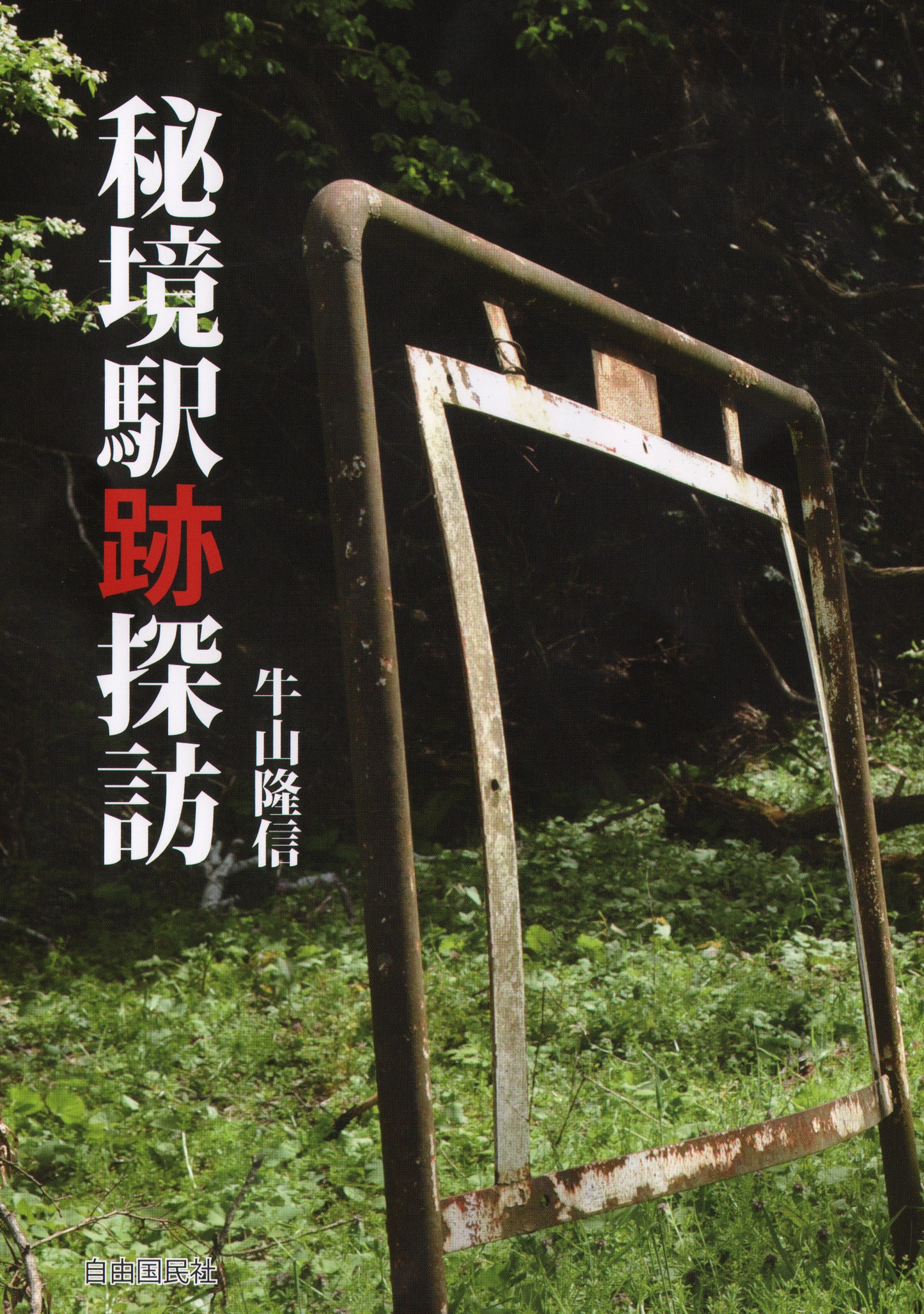 秘境駅跡探訪（電子書籍）