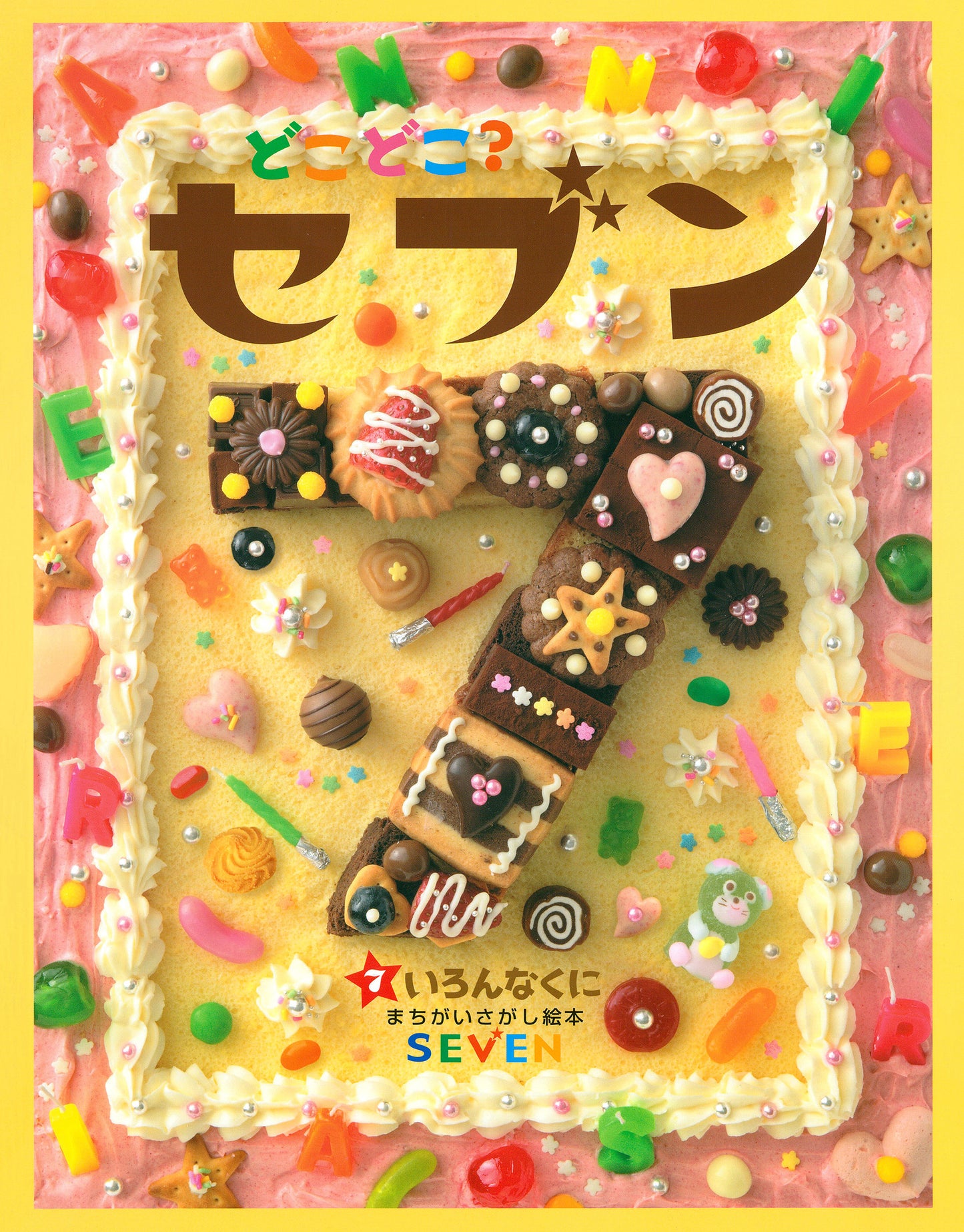 どこどこ？セブン　いろんなくに（電子書籍）