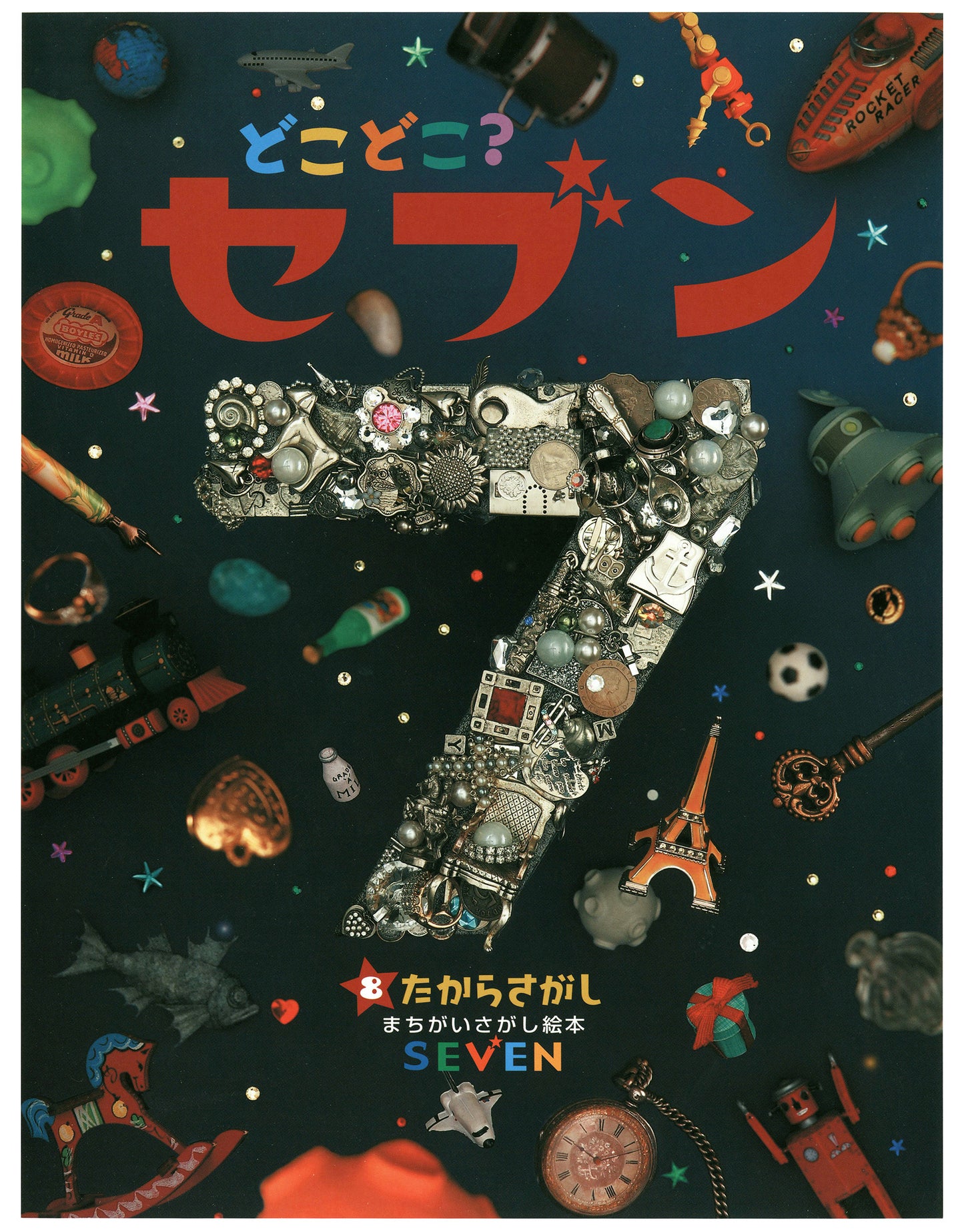 どこどこ？セブン　たからさがし（電子書籍）