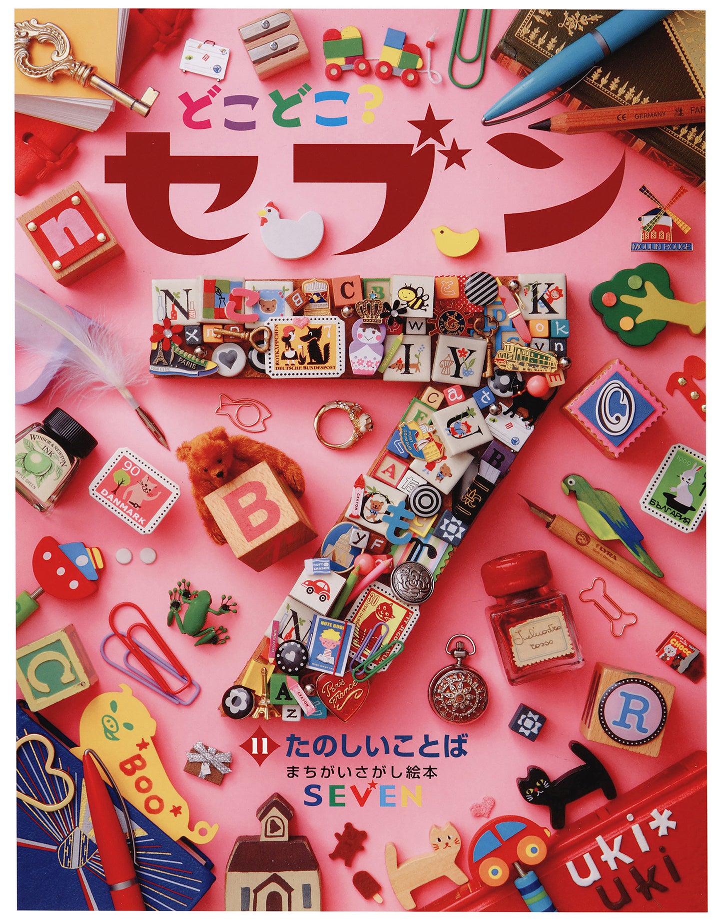 どこどこ？セブン　たのしいことば（電子書籍）