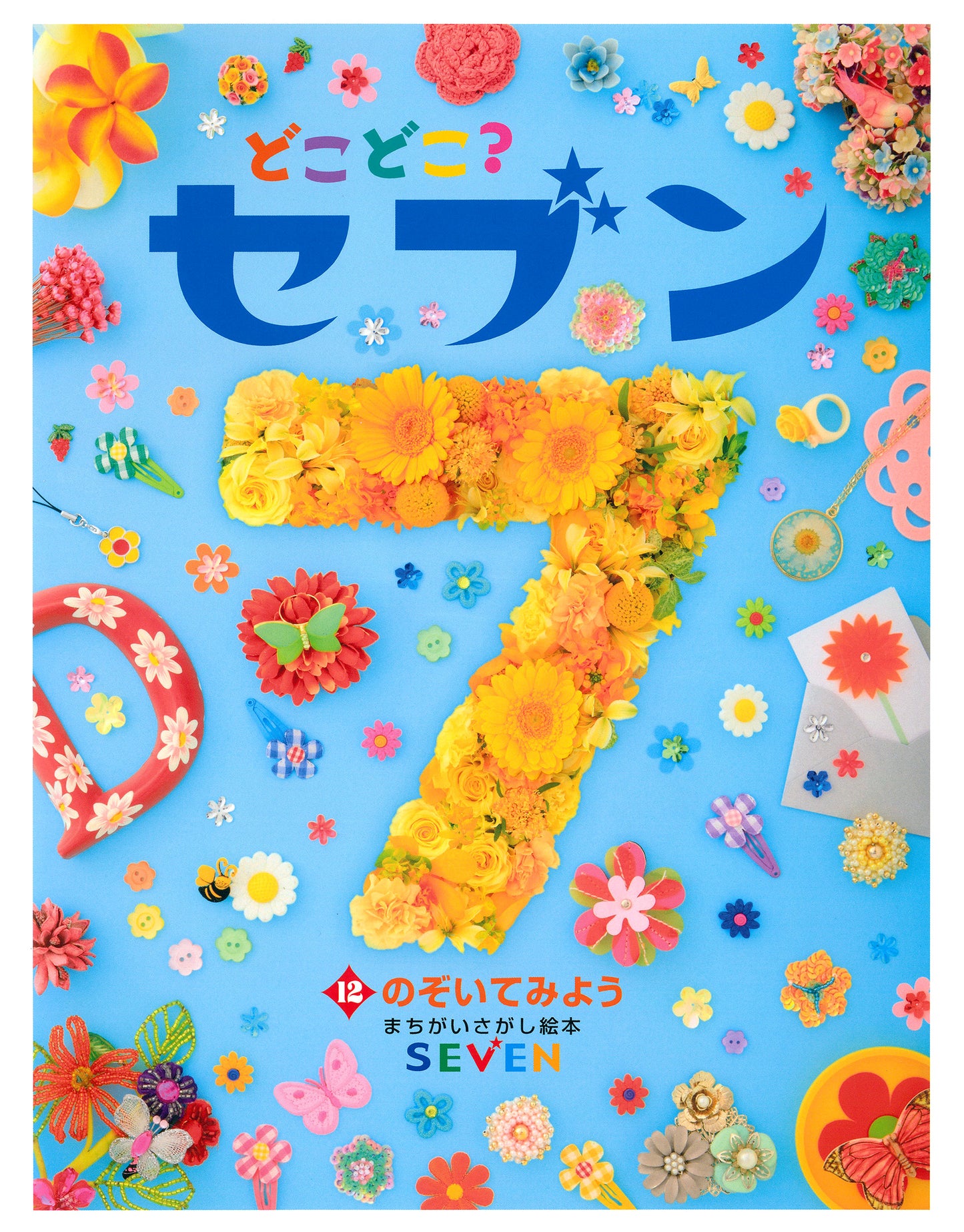 どこどこ？セブン　のぞいてみよう（電子書籍）