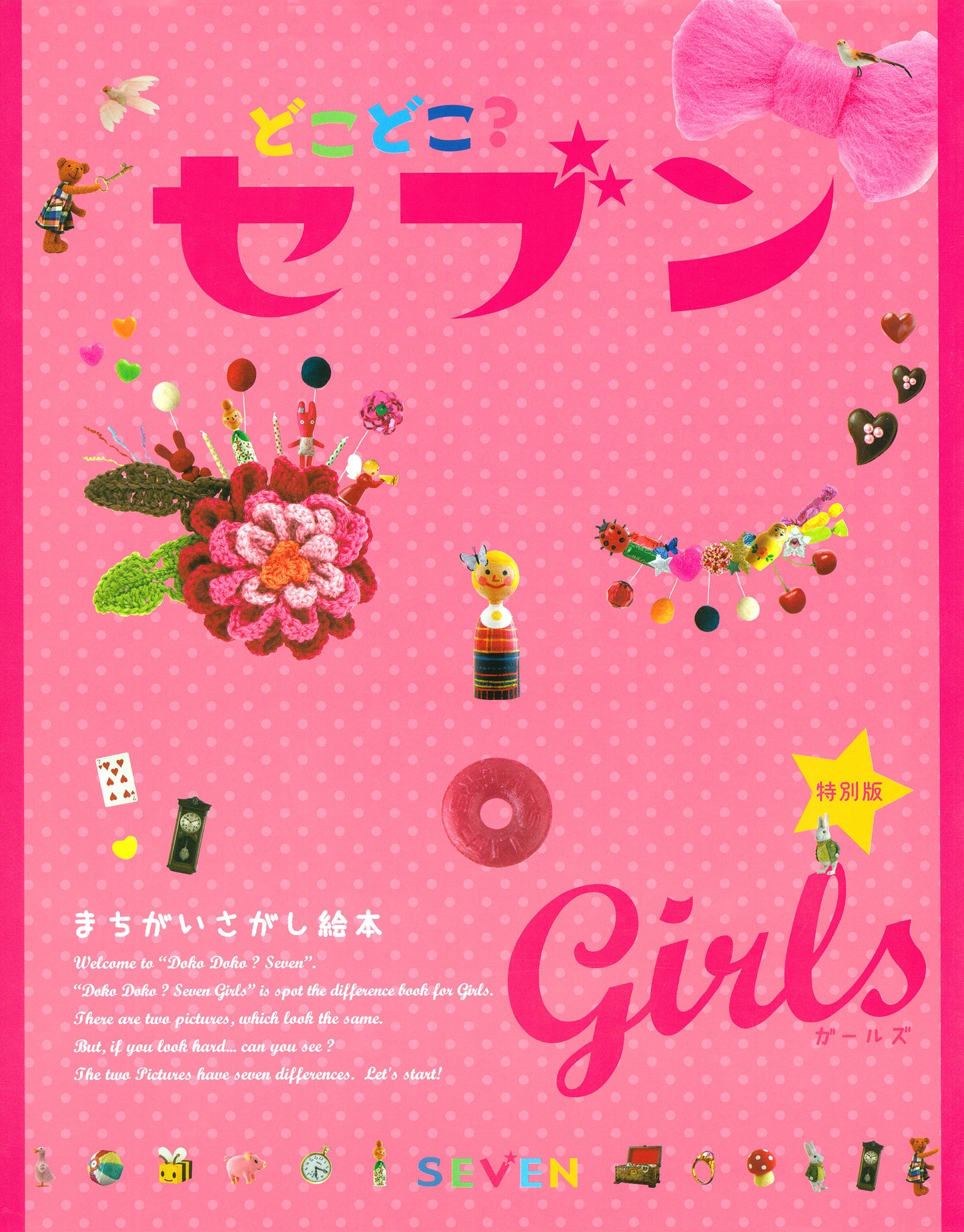 どこどこ？セブン　ＧＩＲＬＳ（電子書籍）