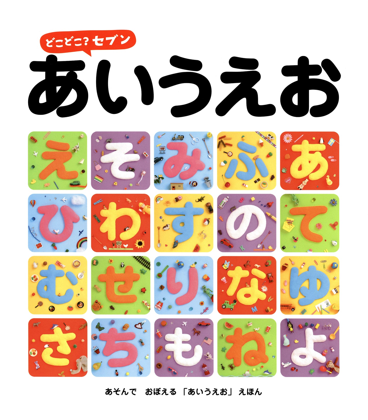 どこどこ？セブン　あいうえお（電子書籍）