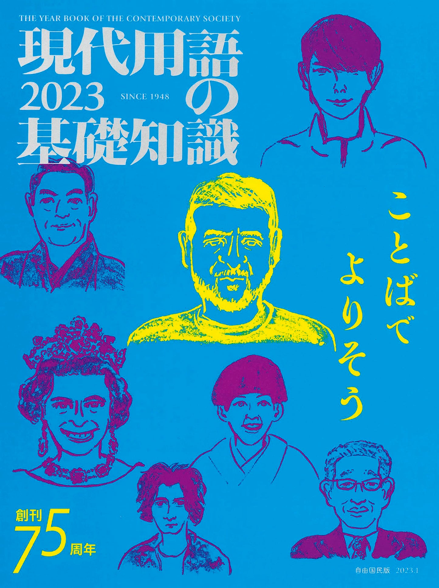 現代用語の基礎知識 2023（電子書籍）