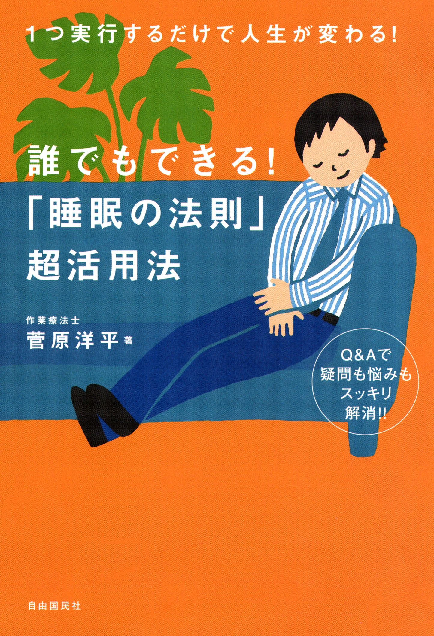 誰でもできる！ 「睡眠の法則」超活用法（電子書籍）