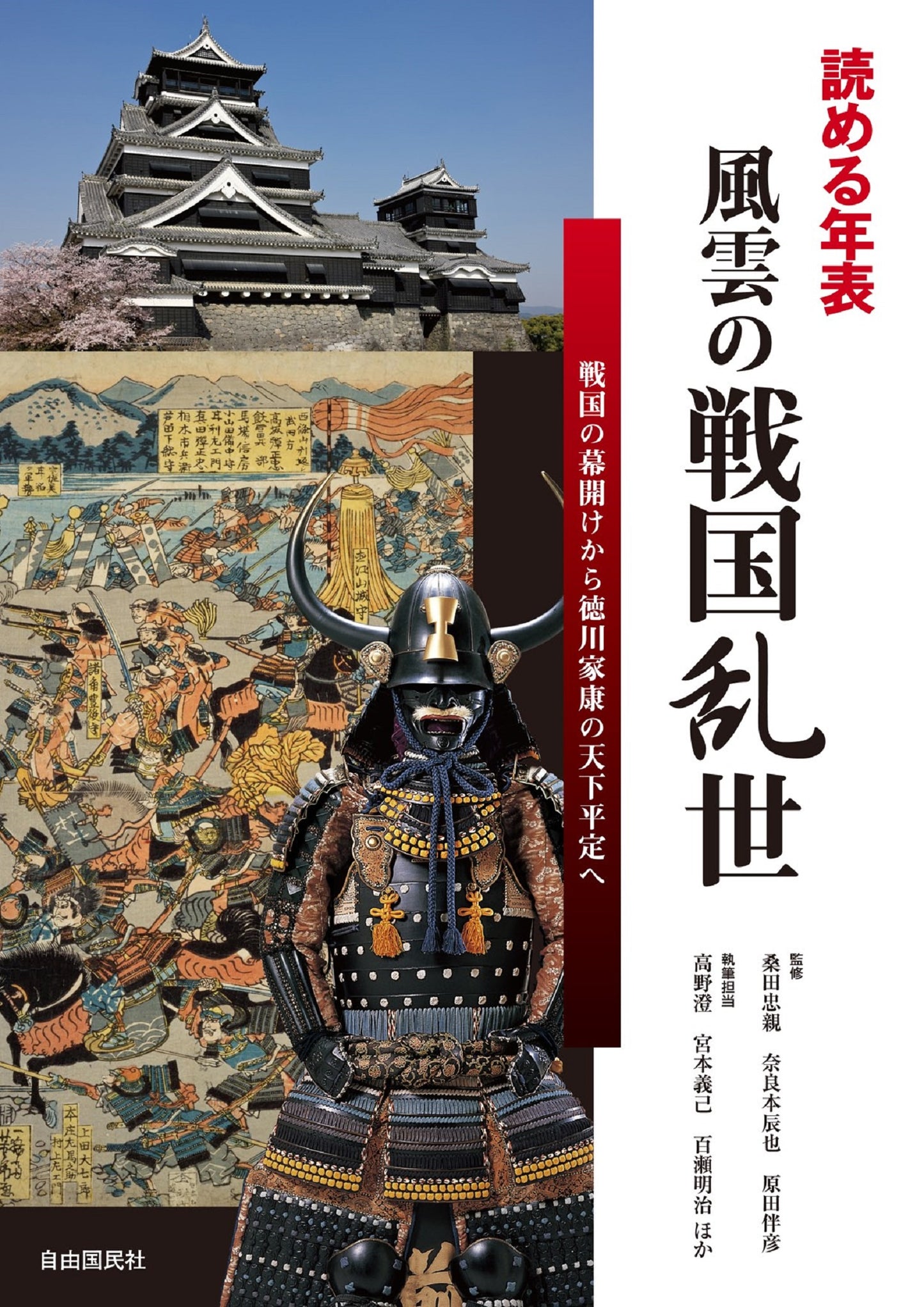 読める年表　風雲の戦国乱世（電子書籍）