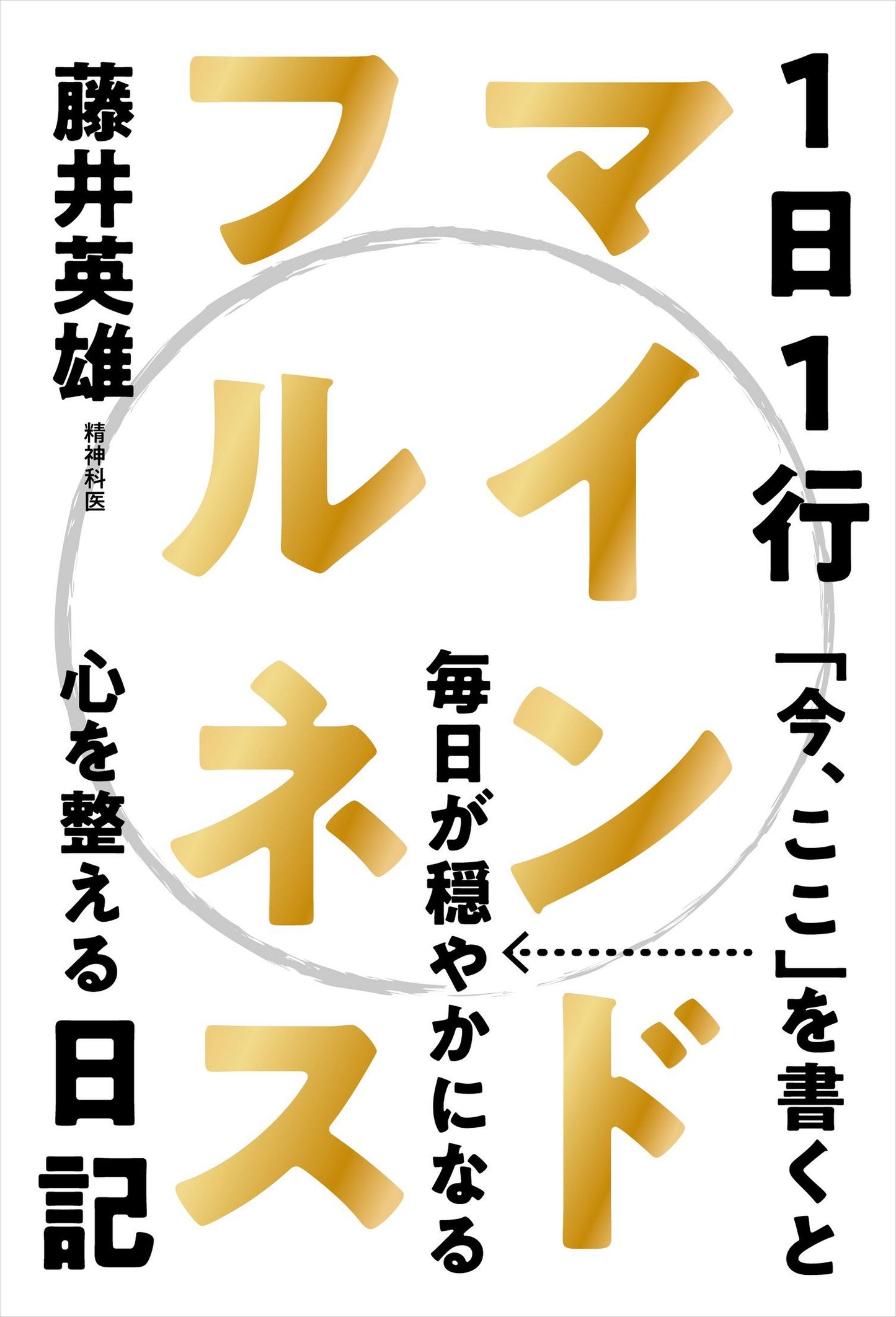 1日1行マインドフルネス日記（電子書籍）