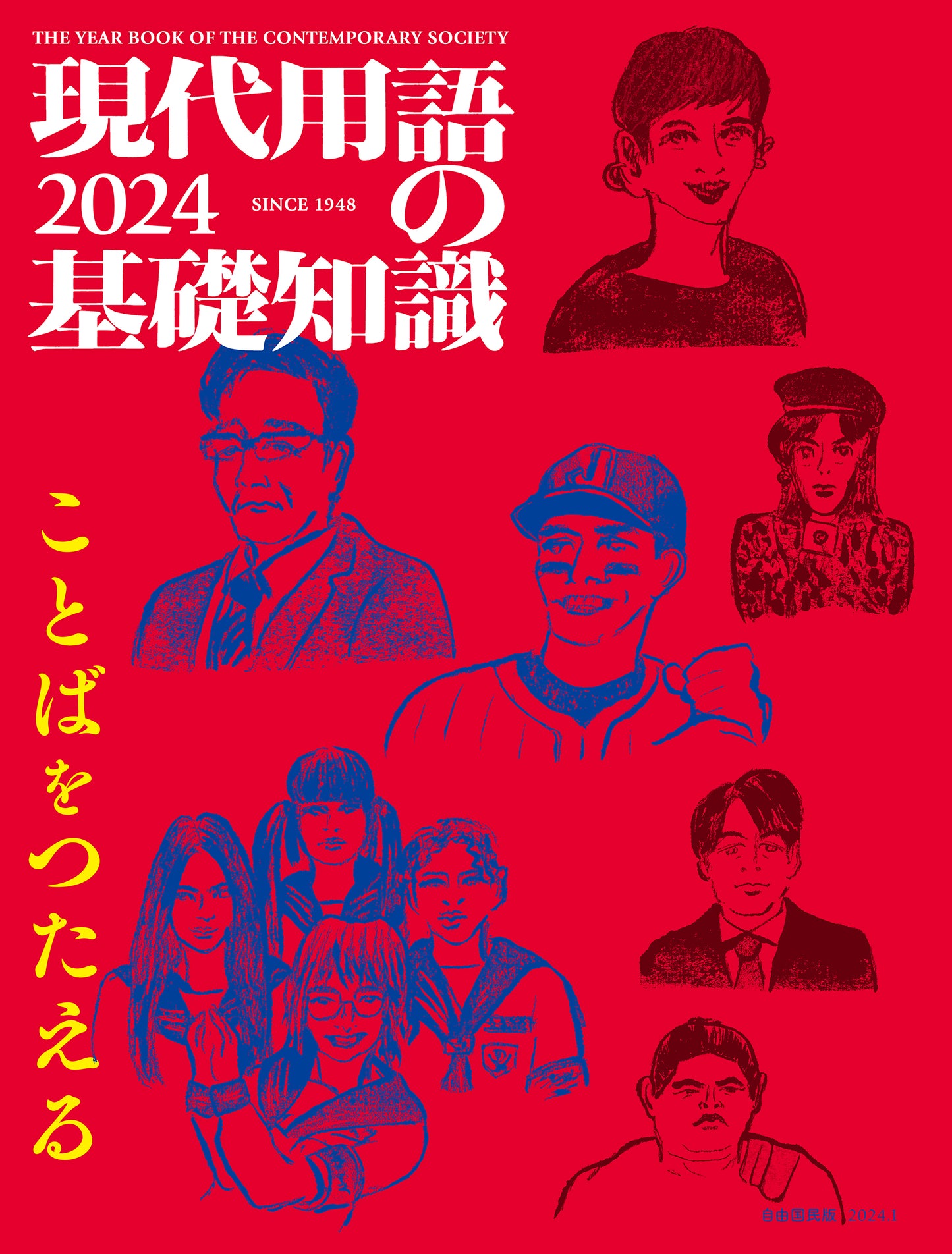 現代用語の基礎知識 2024（電子書籍）