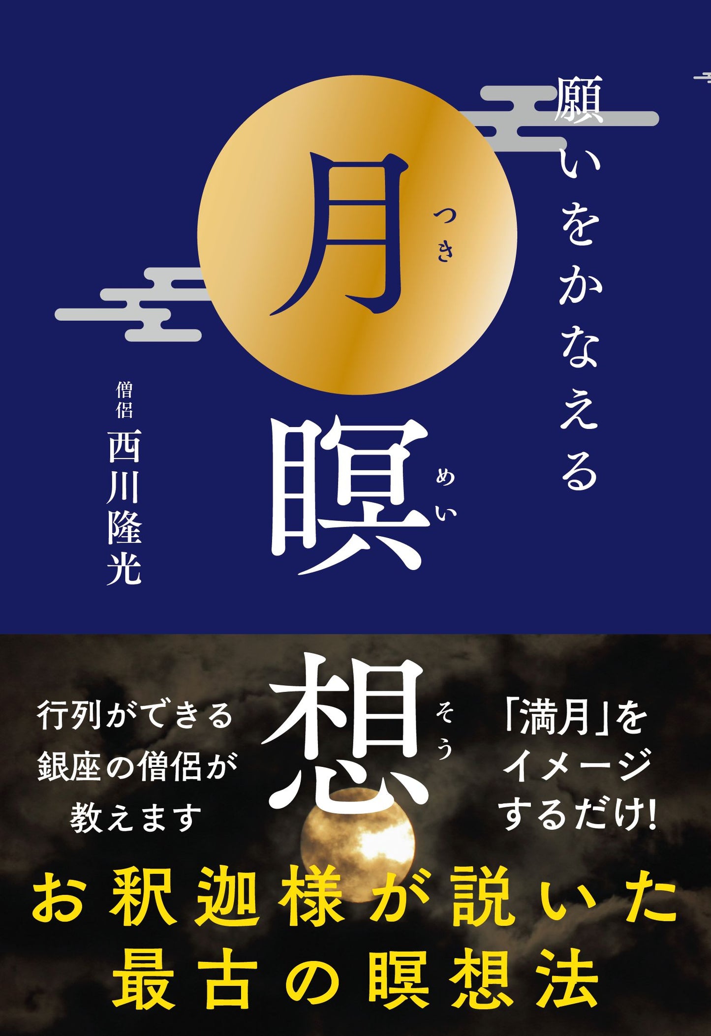 願いをかなえる月瞑想（電子書籍）