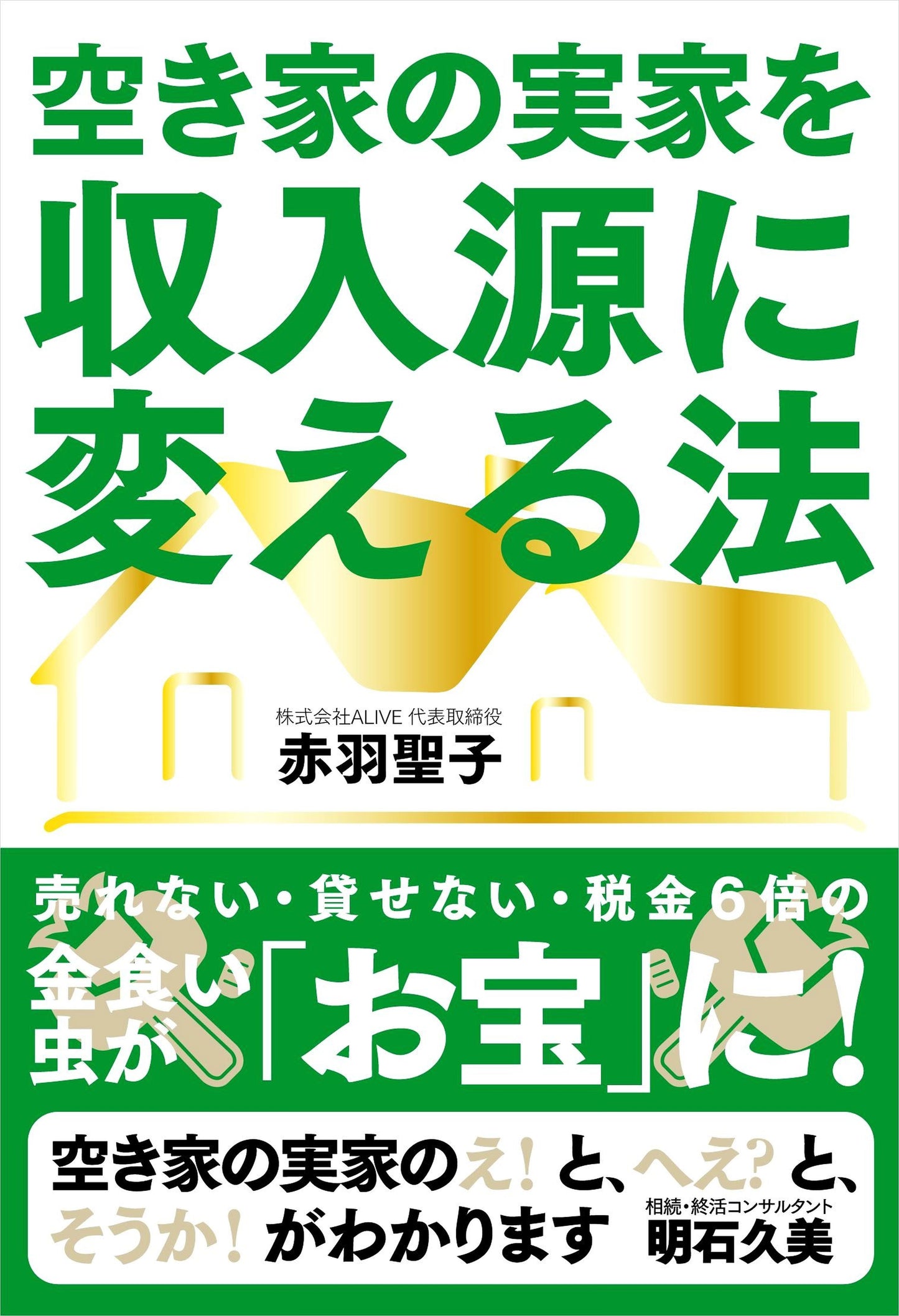 空き家の実家を収入源に変える法（電子書籍）