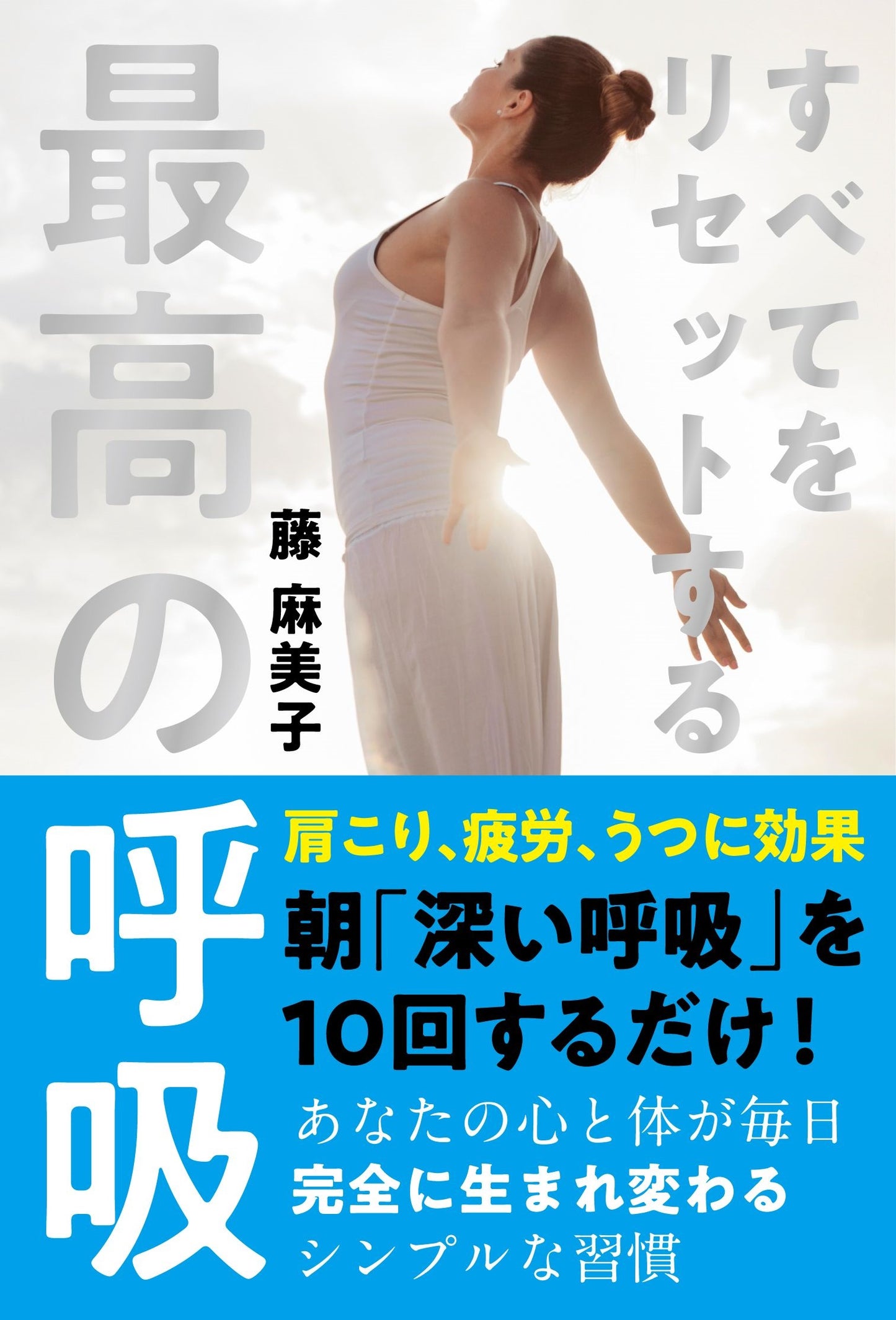 すべてをリセットする最高の呼吸（電子書籍）