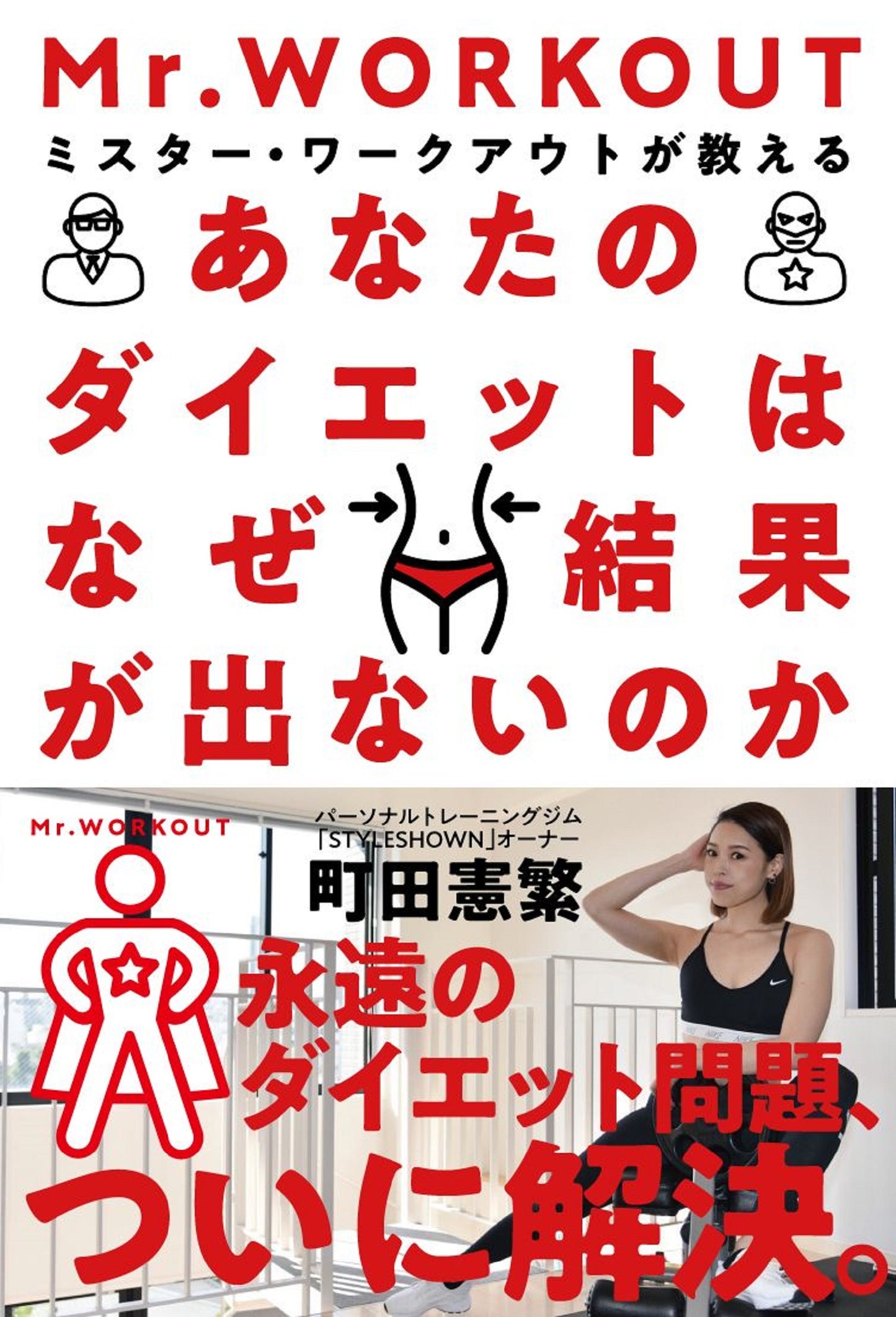 あなたのダイエットはなぜ結果が出ないのか（電子書籍）