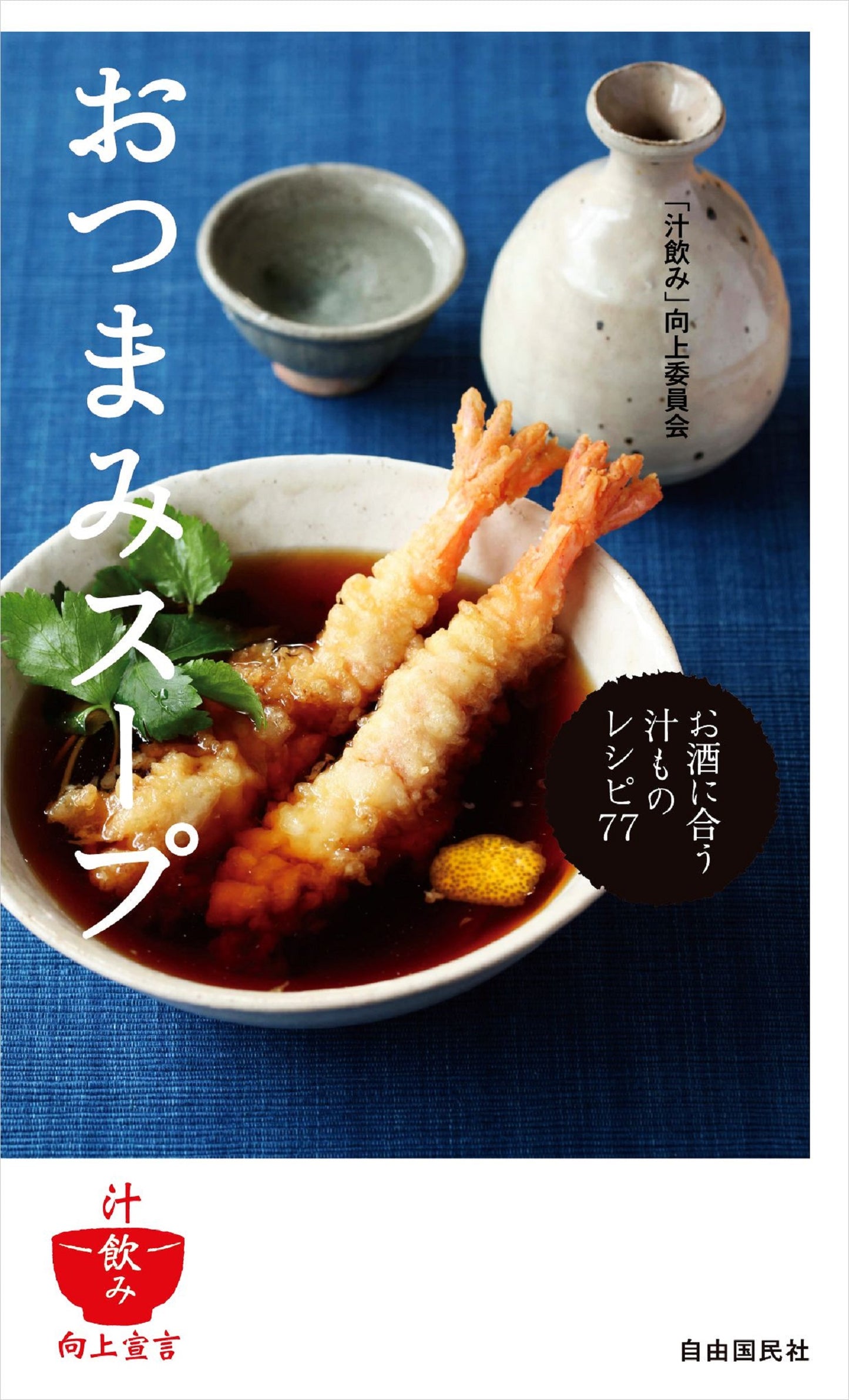 おつまみスープ（電子書籍）