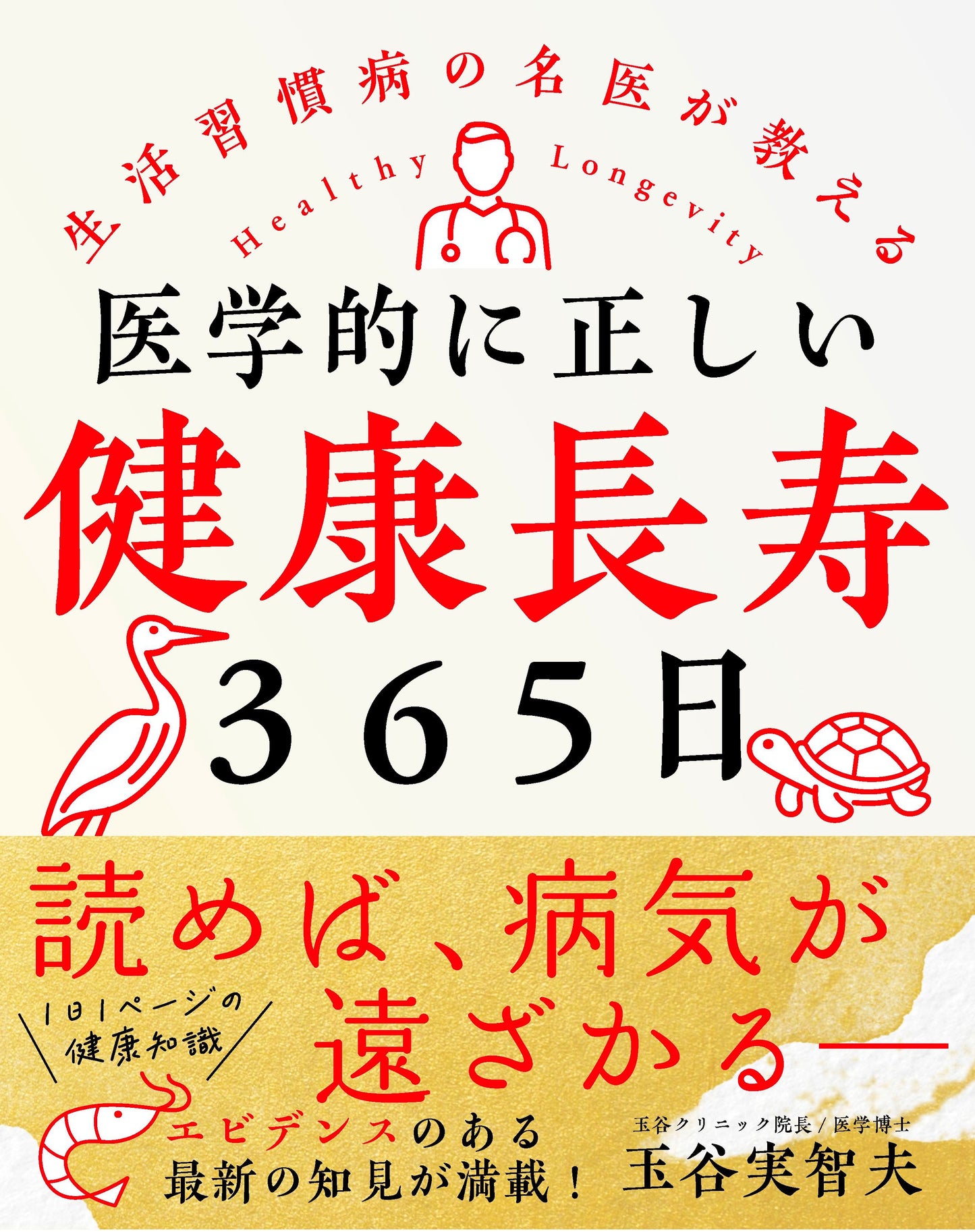 医学的に正しい健康長寿365日（電子書籍）