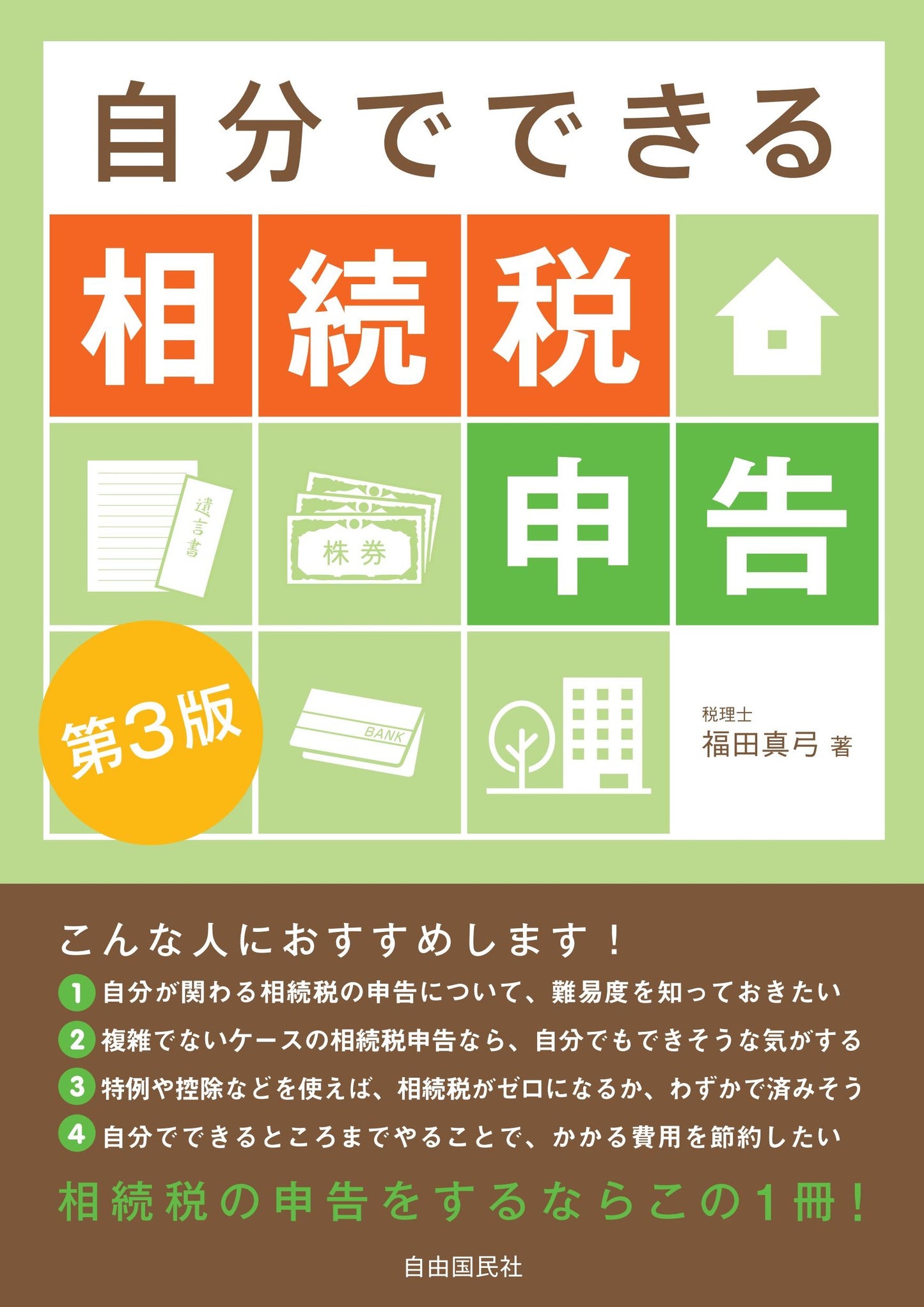 自分でできる相続税申告（第３版）（電子書籍）