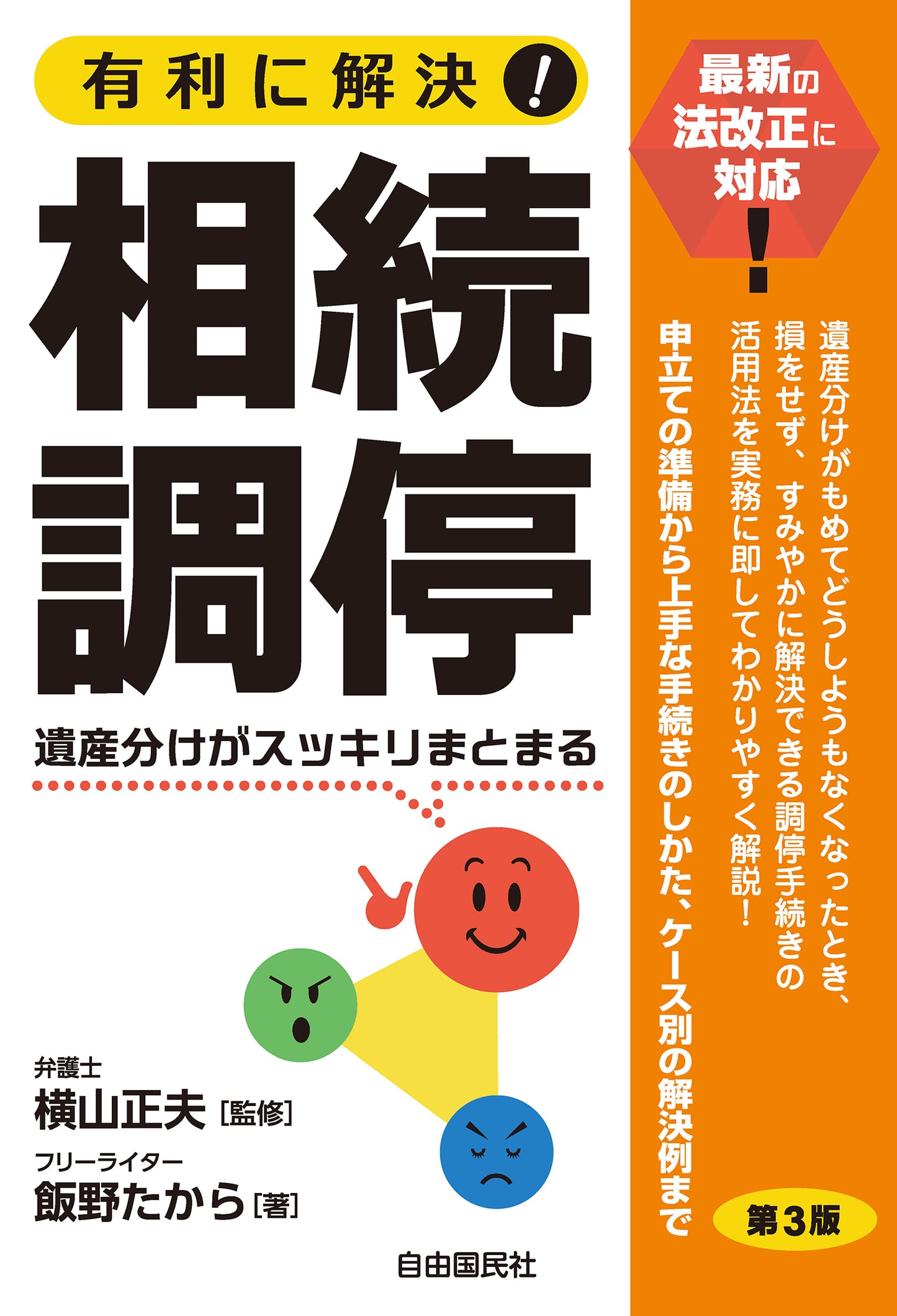 有利に解決！相続調停（第３版）（電子書籍）