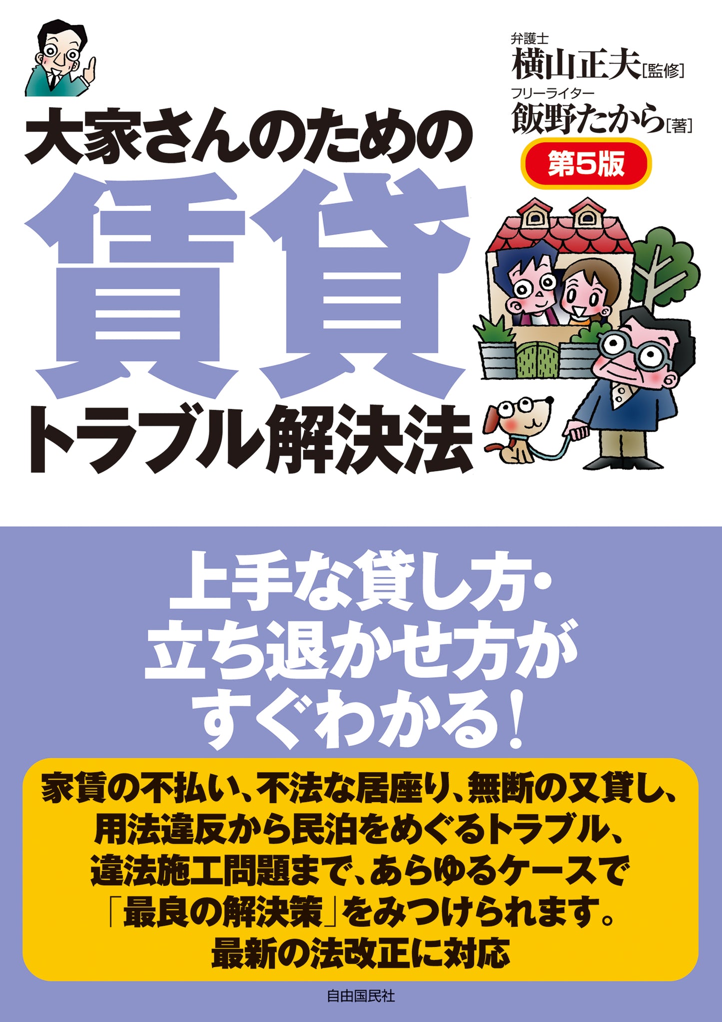 大家さんのための賃貸トラブル解決法（第５版）（電子書籍）