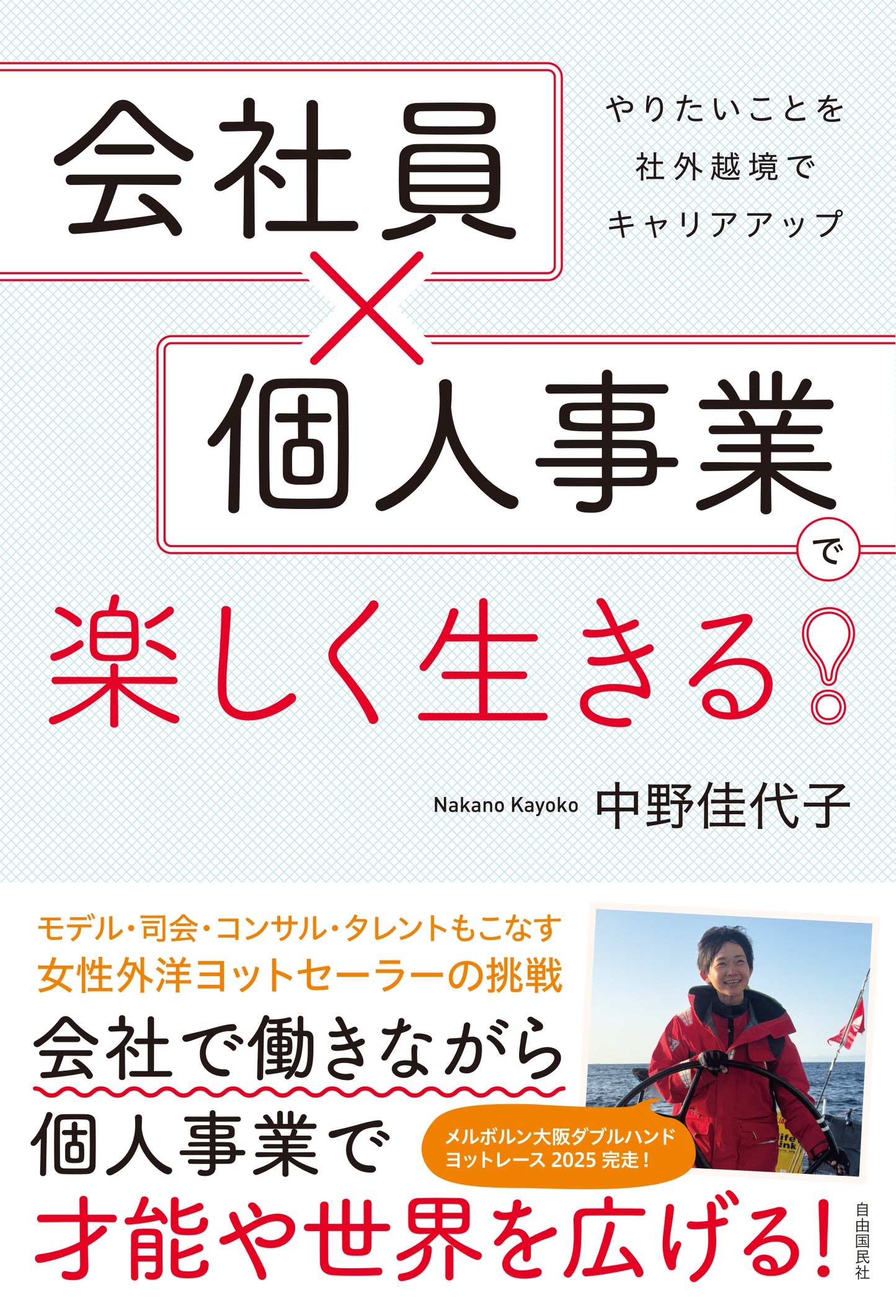 会社員×個人事業で楽しく生きる！（電子書籍）