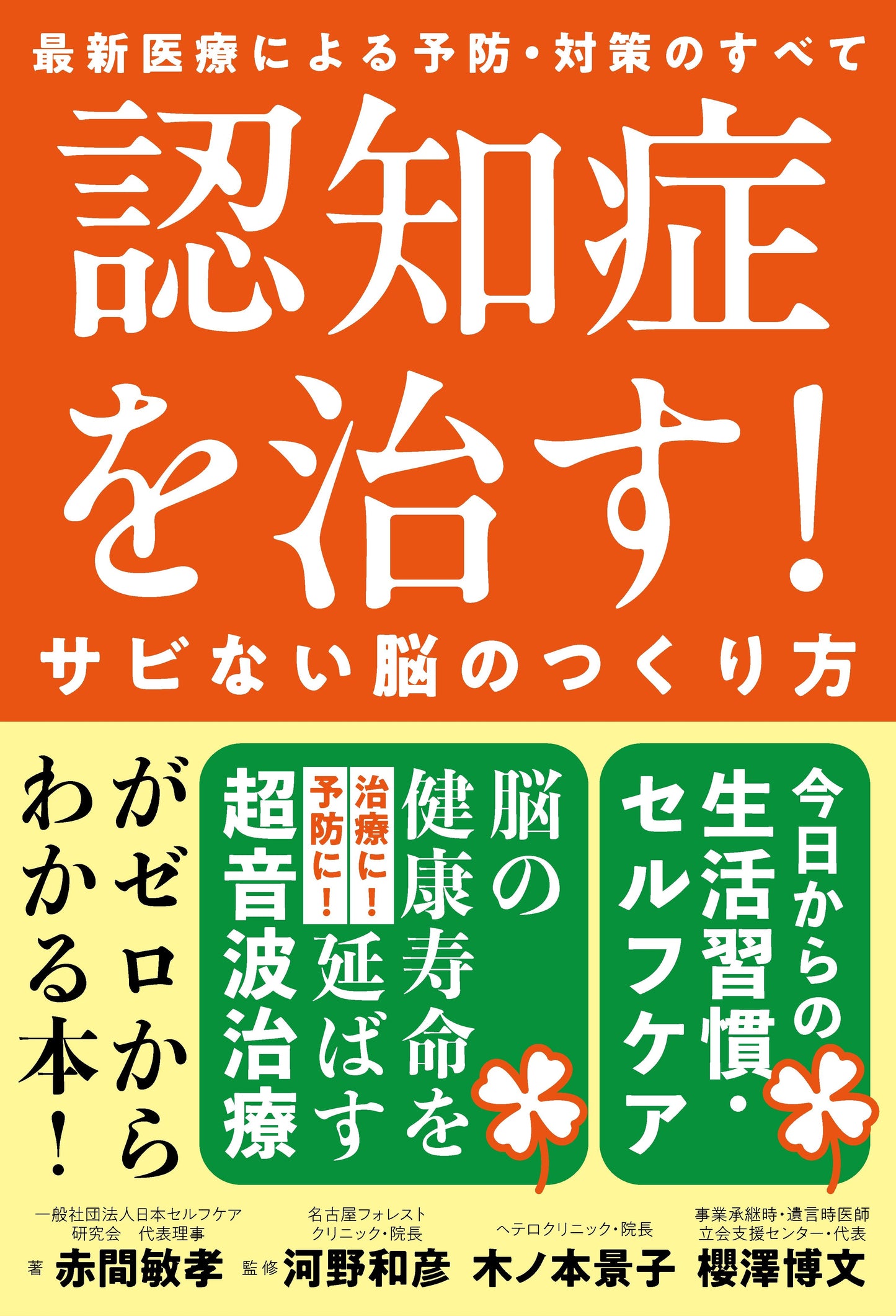 認知症を治す！サビない脳のつくり方（電子書籍）