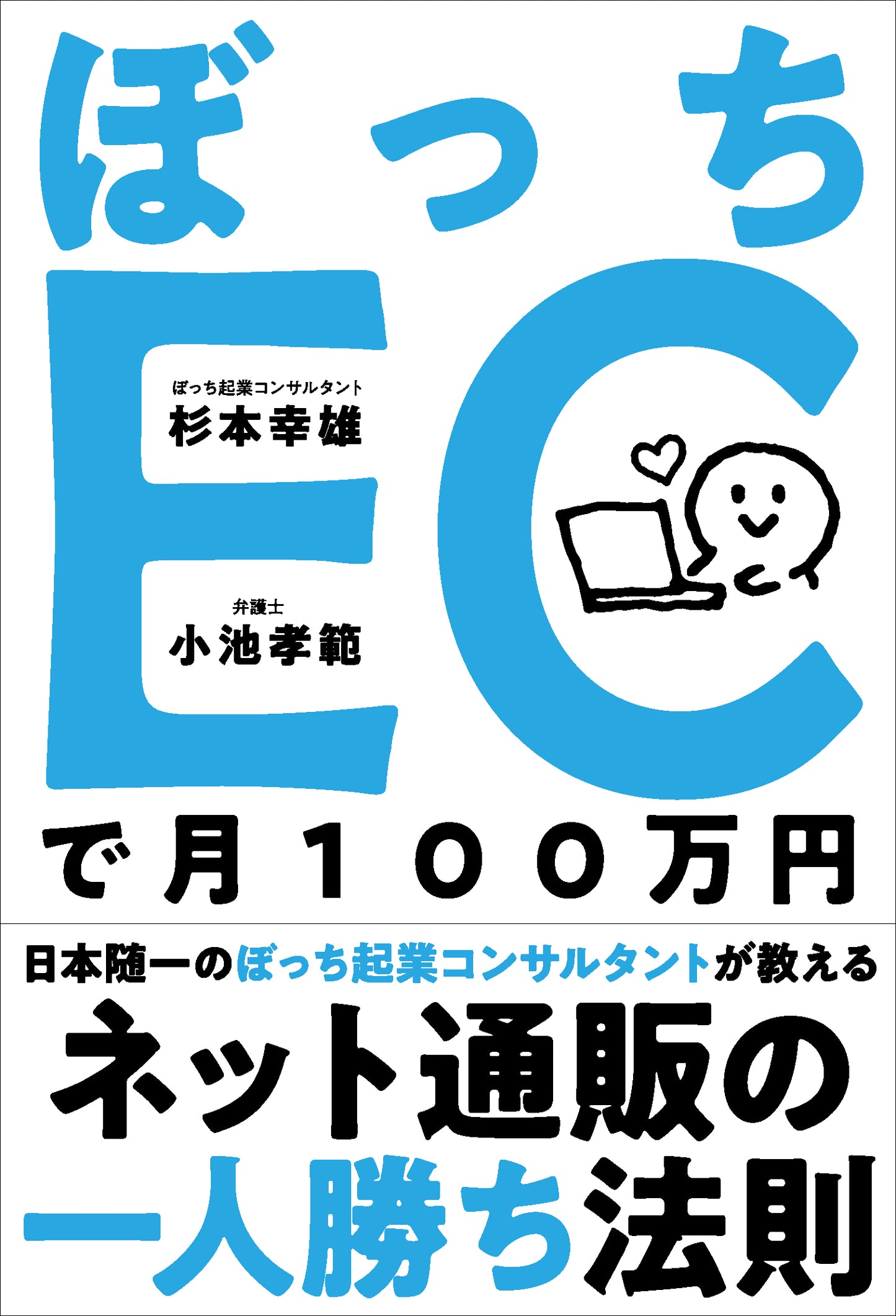 ぼっちECで月100万円（電子書籍）
