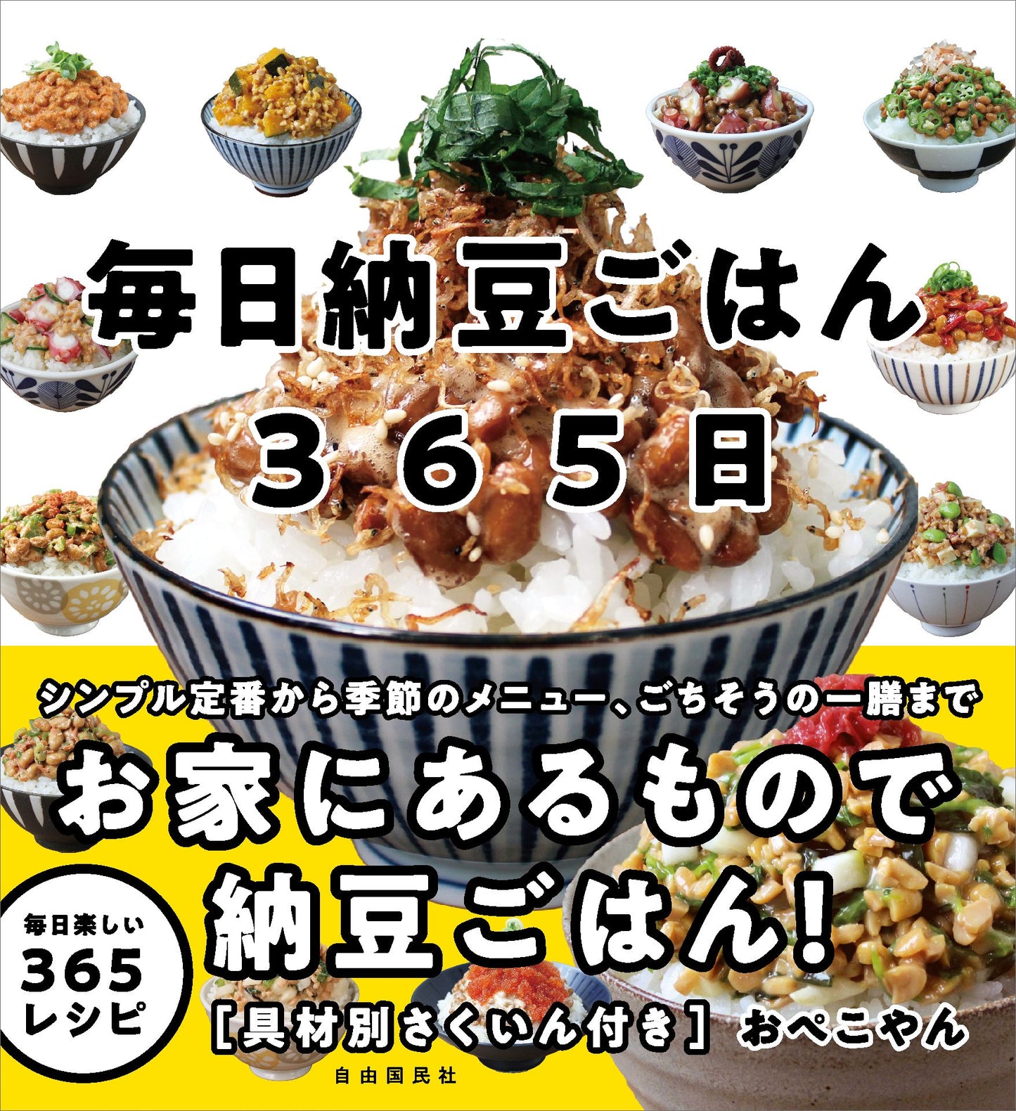 毎日納豆ごはん365日（電子書籍）