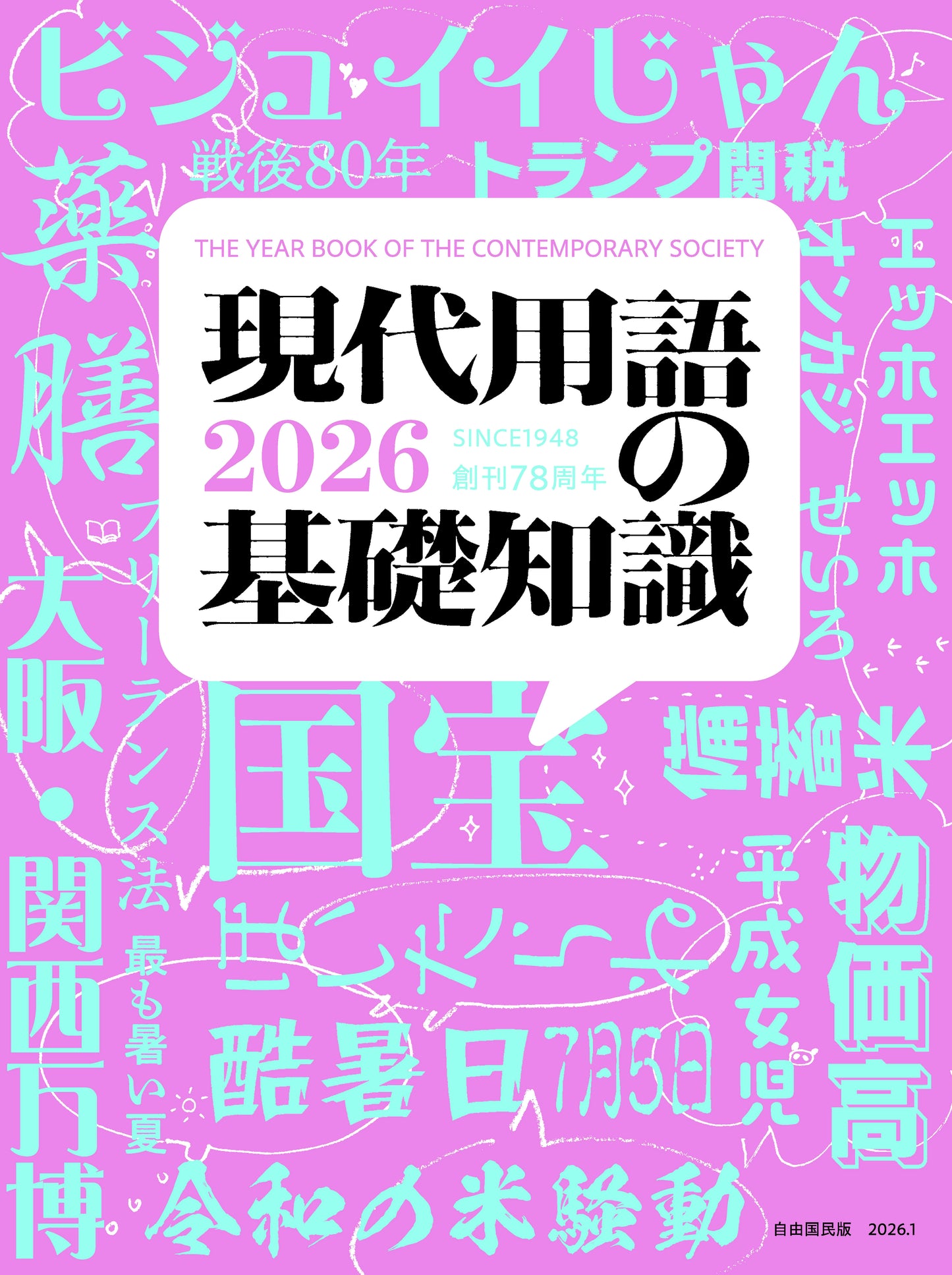 現代用語の基礎知識 2026（電子書籍）