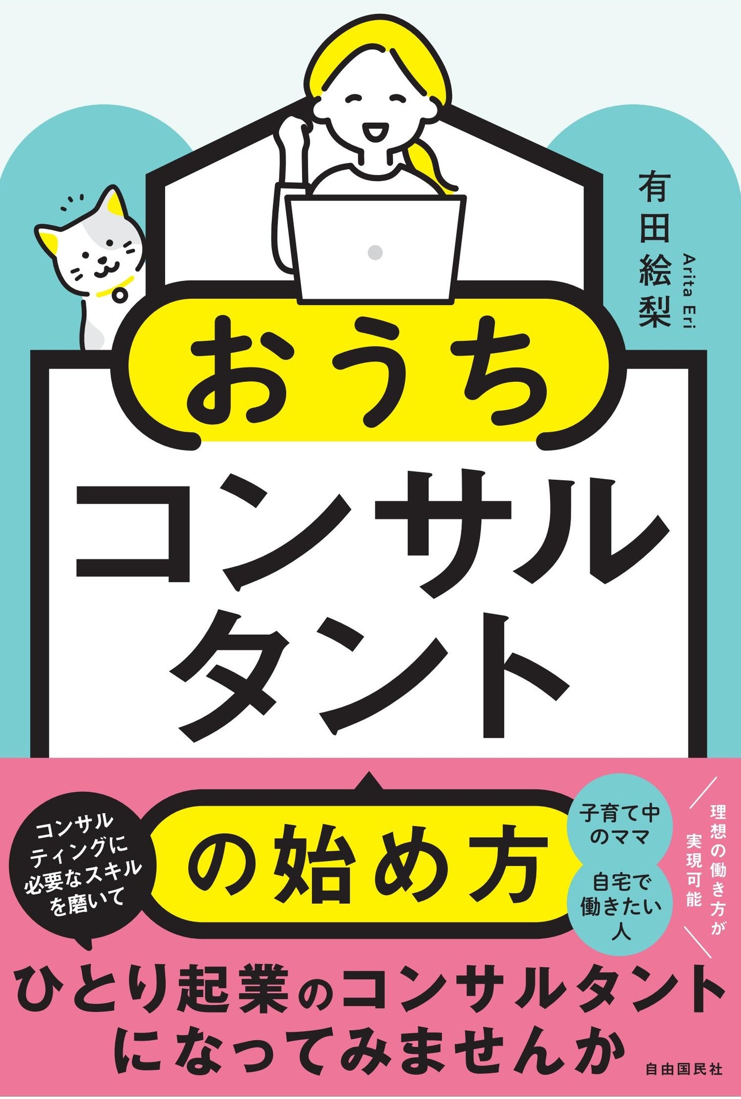 おうちコンサルタントの始め方（電子書籍）