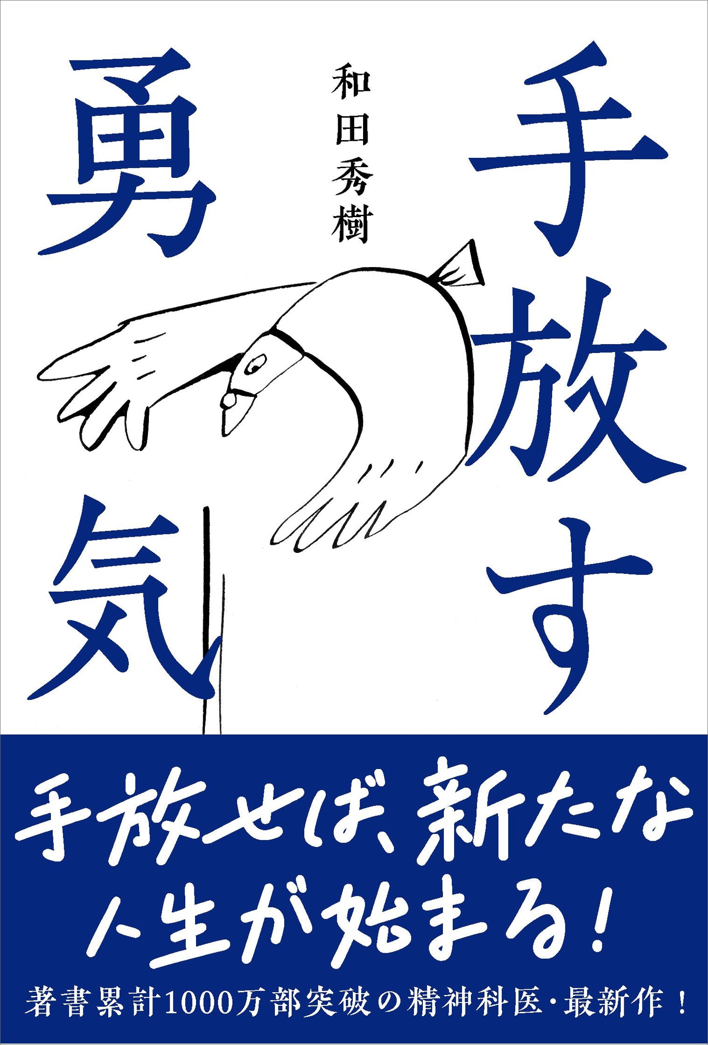 手放す勇気（電子書籍）