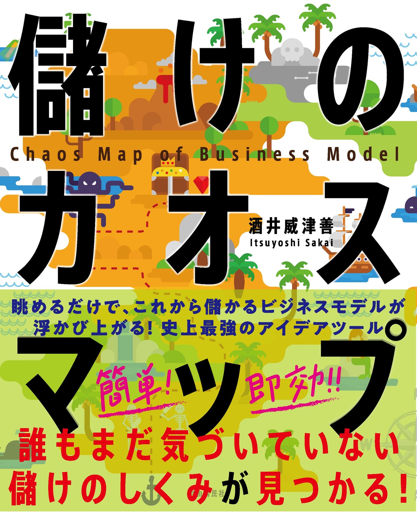 儲けのカオスマップ（電子書籍）