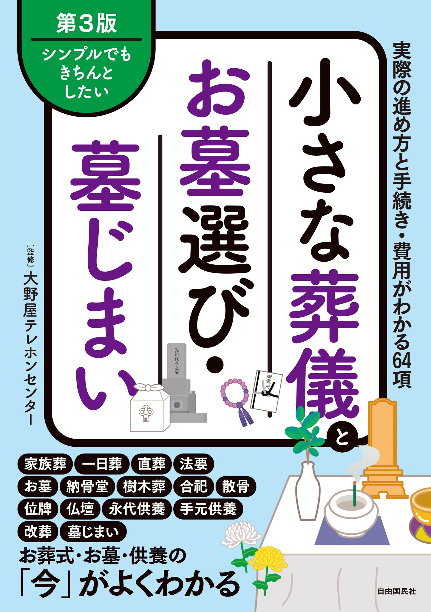 小さな葬儀とお墓選び・墓じまい（第３版）（電子書籍）