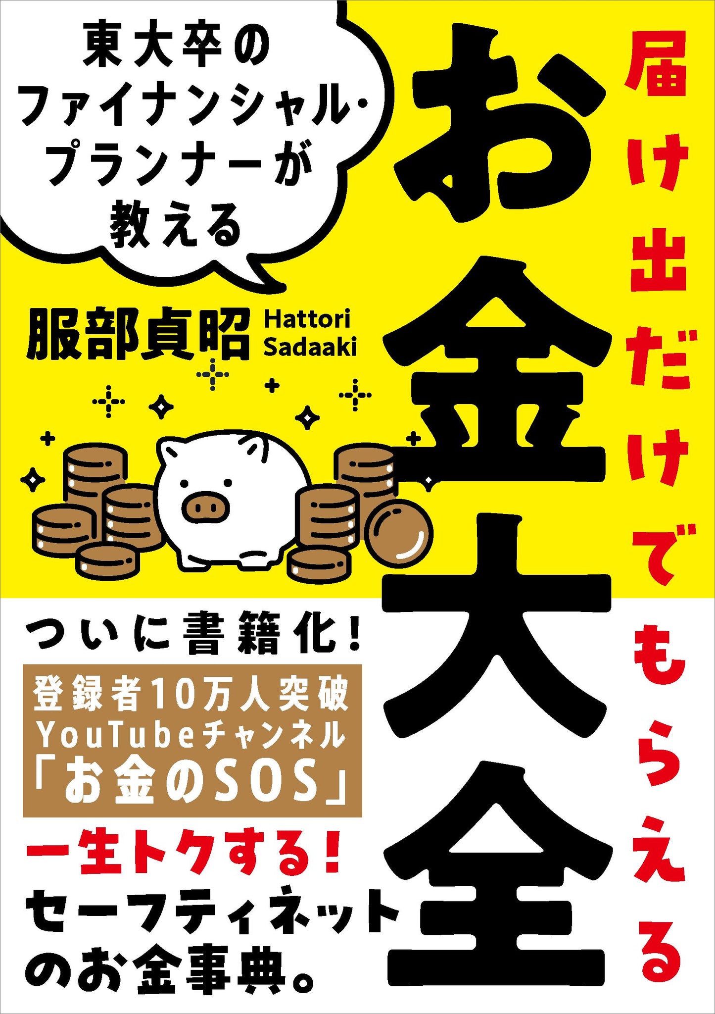 東大卒のファイナンシャル・プランナーが教える 届け出だけでもらえるお金大全（電子書籍）