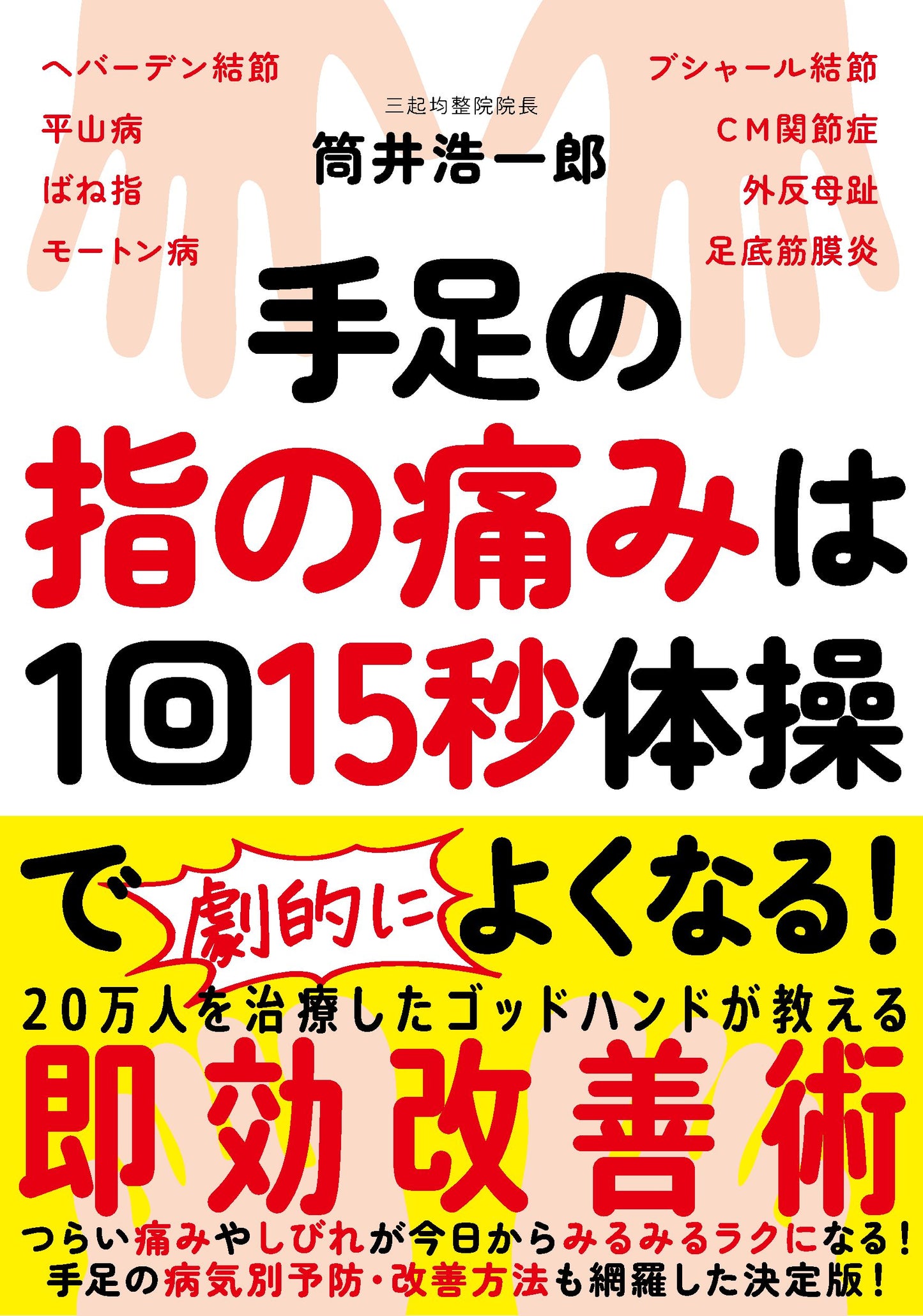 手足の指の痛みは１回15秒体操でよくなる！（電子書籍）