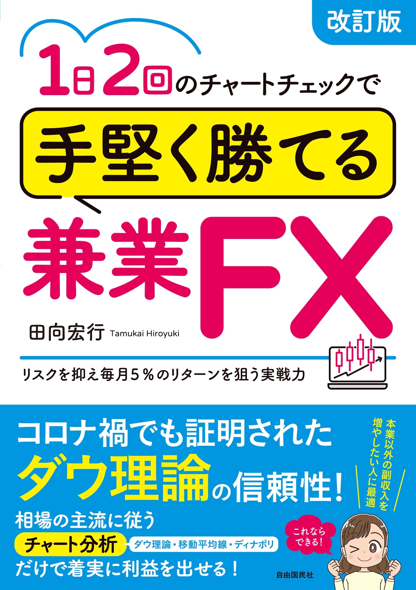 １日２回のチャートチェックで手堅く勝てる兼業ＦＸ（改訂版）（電子書籍）