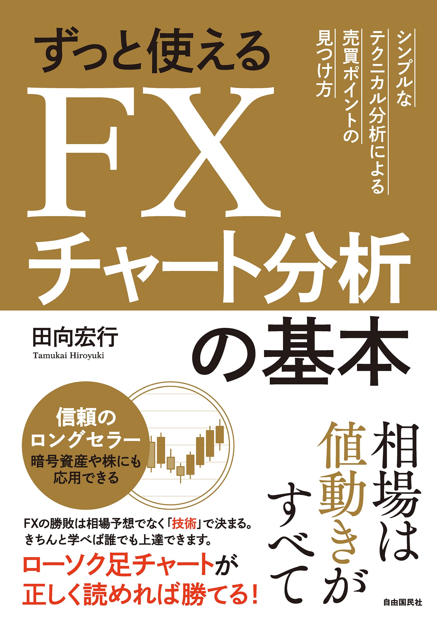 ずっと使えるＦＸチャート分析の基本（電子書籍）