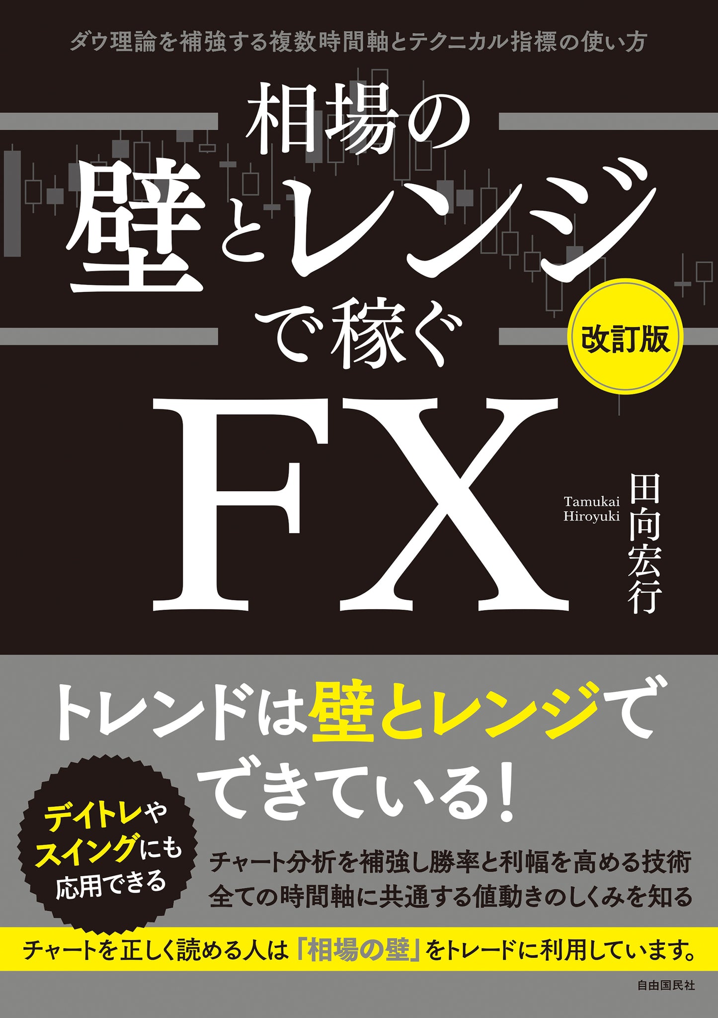 相場の壁とレンジで稼ぐＦＸ（改訂版）（電子書籍）