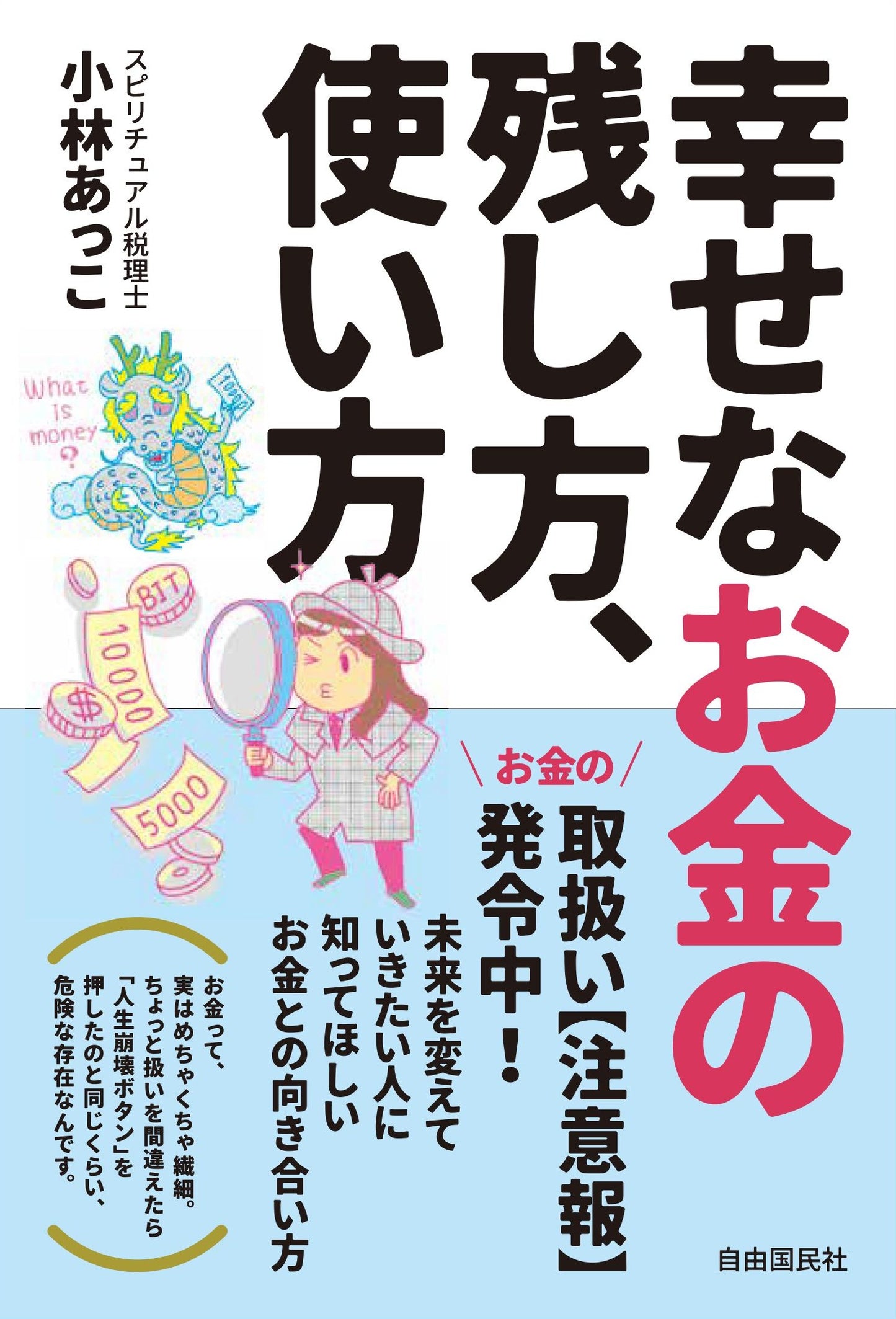 幸せなお金の残し方、使い方（電子書籍）