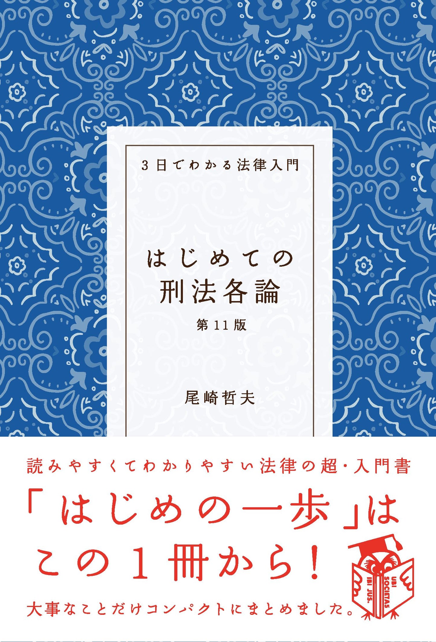 はじめての刑法各論（第11版）（電子書籍）
